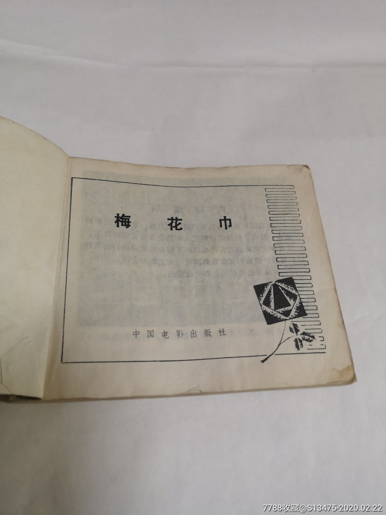 【中国电影】《梅花巾》主演:王琴宝/章杰(珠江电影制片厂)【81年1版1