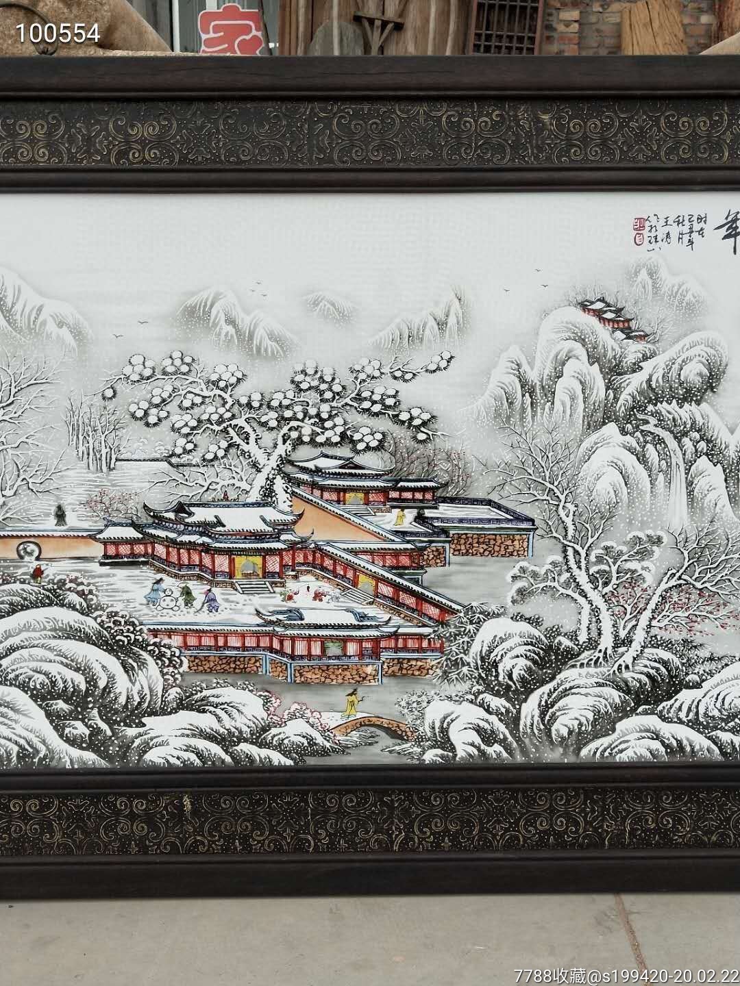 楠木框瓷板画"瑞雪兆丰年"挂屏.画工精湛,全品无修.