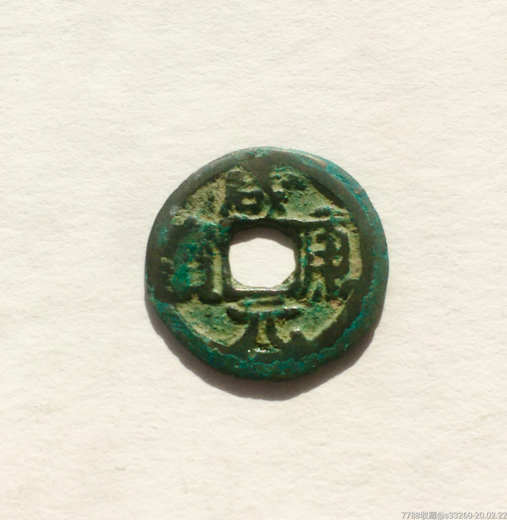 咸康元宝