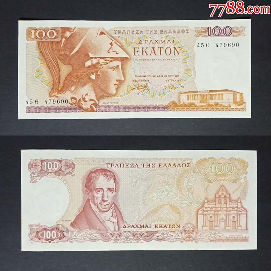 希腊100德拉克马纸币轻微小黄斑1978年外国钱币