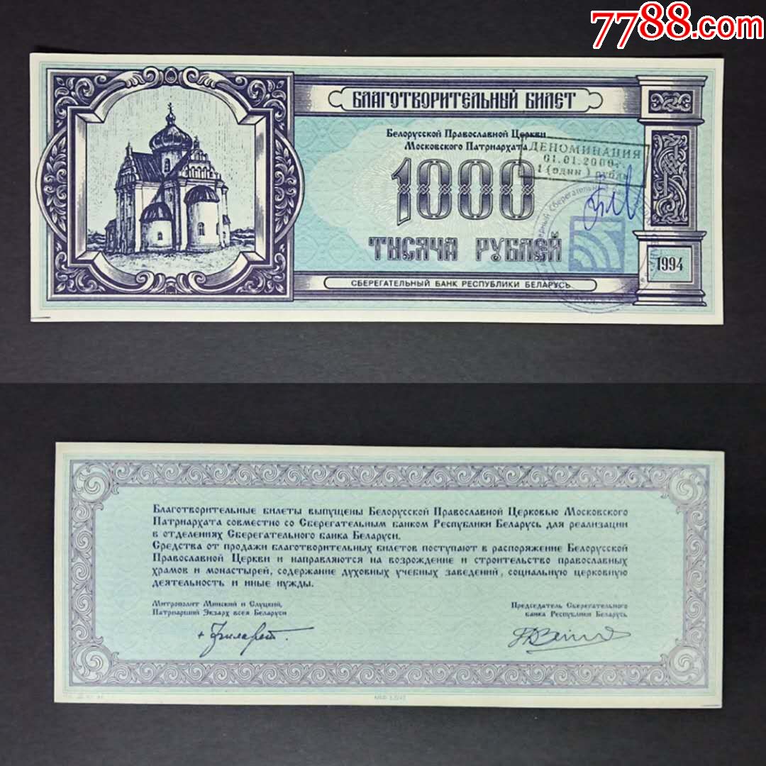 白俄罗斯地方纸币1000卢布1994年外国钱币