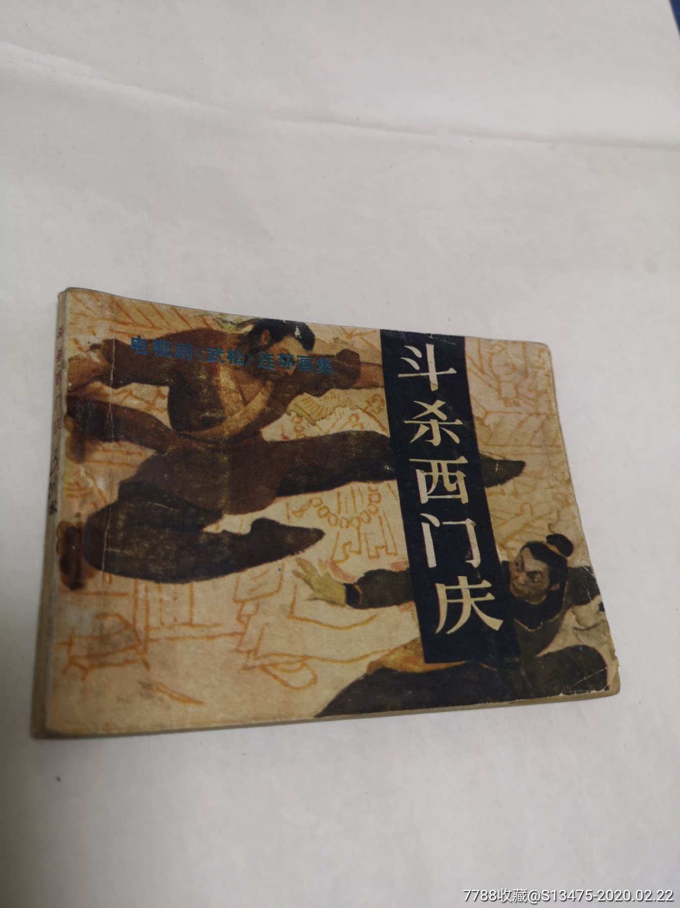【宝文堂】祝延平版《武松》连环画集:第三册《斗杀西门庆》【83年1版