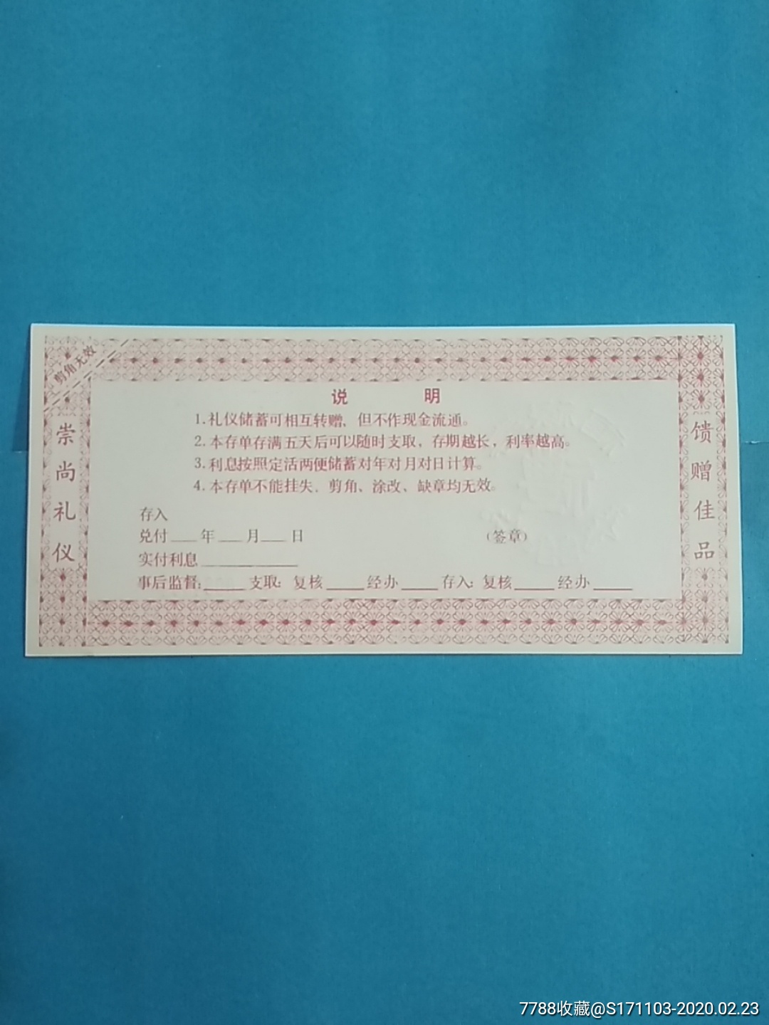 南通市城区信用社礼仪存单(福禄寿)伍拾圆
