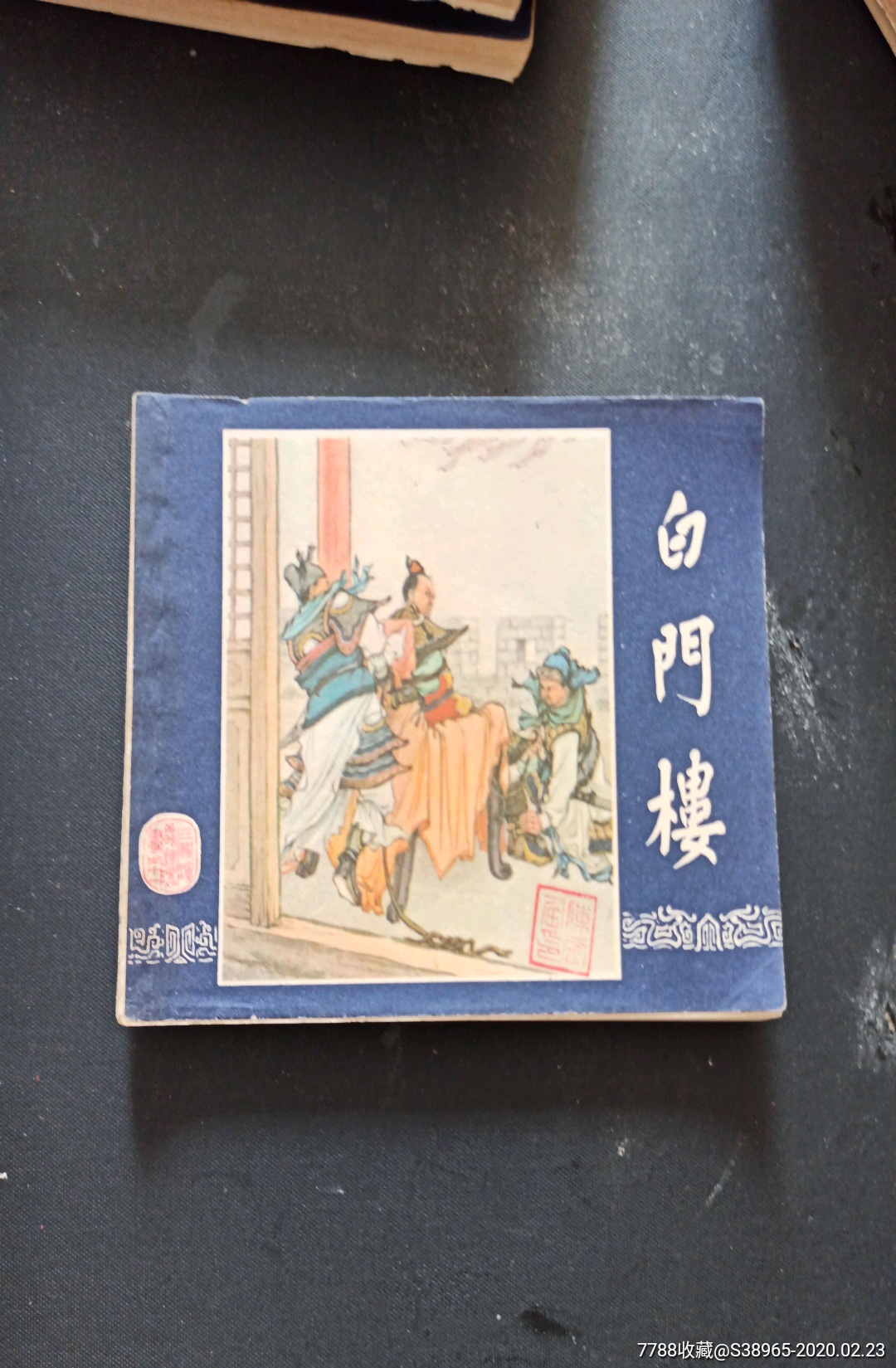 三国演义白门楼(店里多套带盒袋三国连环画)