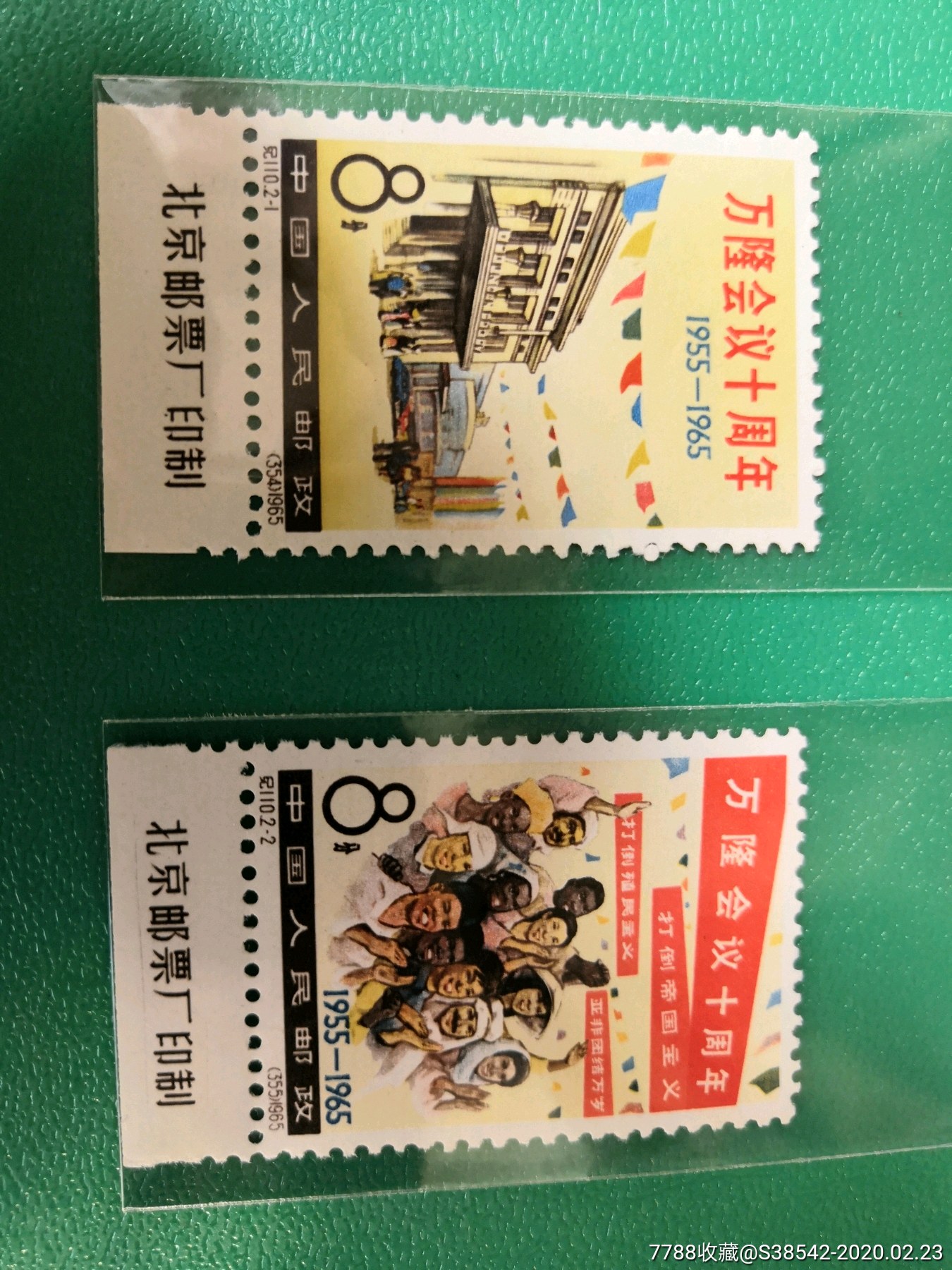 纪110万隆带厂铭_新中国邮票_土方阁【7788收藏__收藏