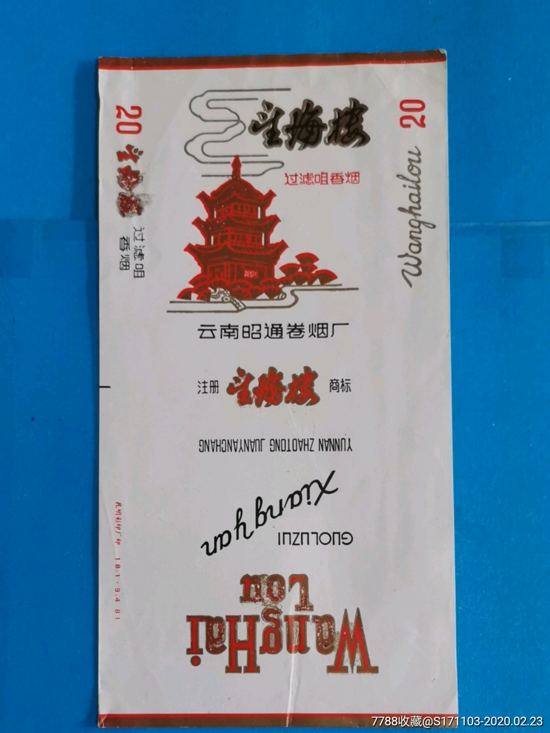 云南昭通卷烟厂望海楼有折痕