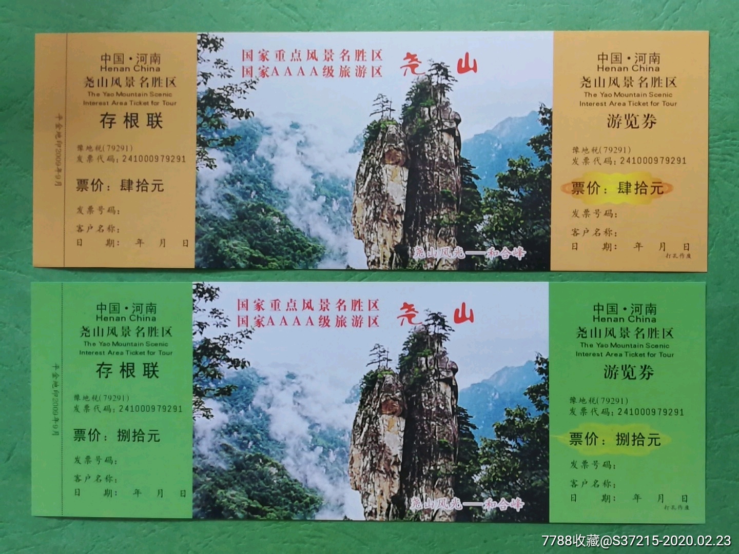 尧山风景区全品两枚合售-旅游景点门票-7788收藏