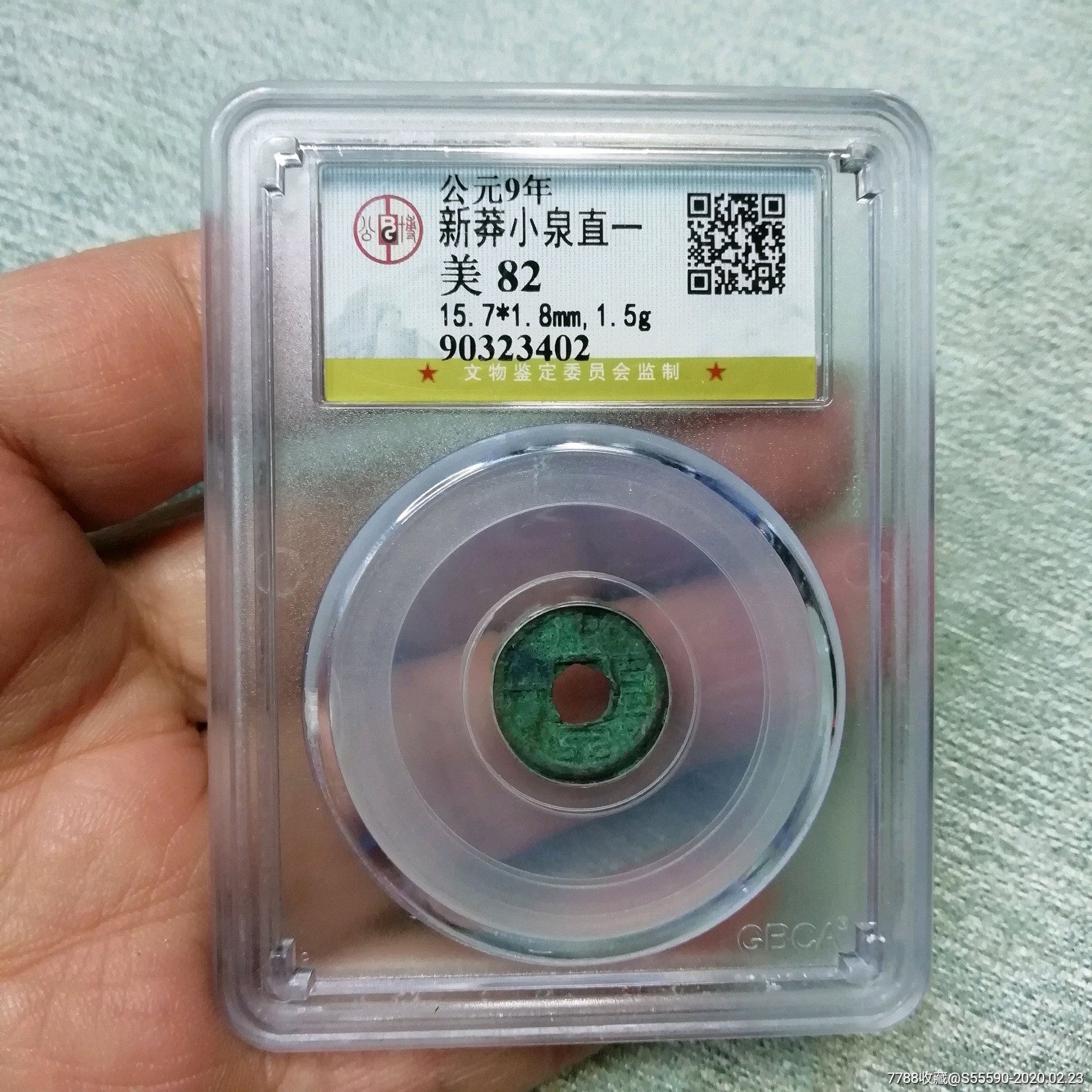 小泉直一公博评级82古钱币真品