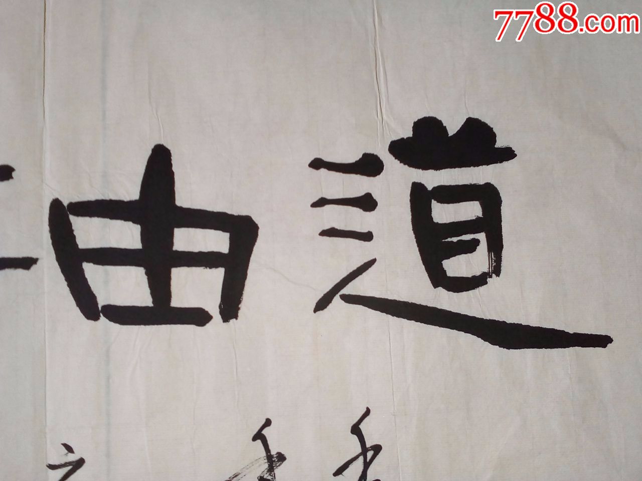 这个是隶书还是篆书呢,道由悟达,他在北京写的,不信你看,包邮
