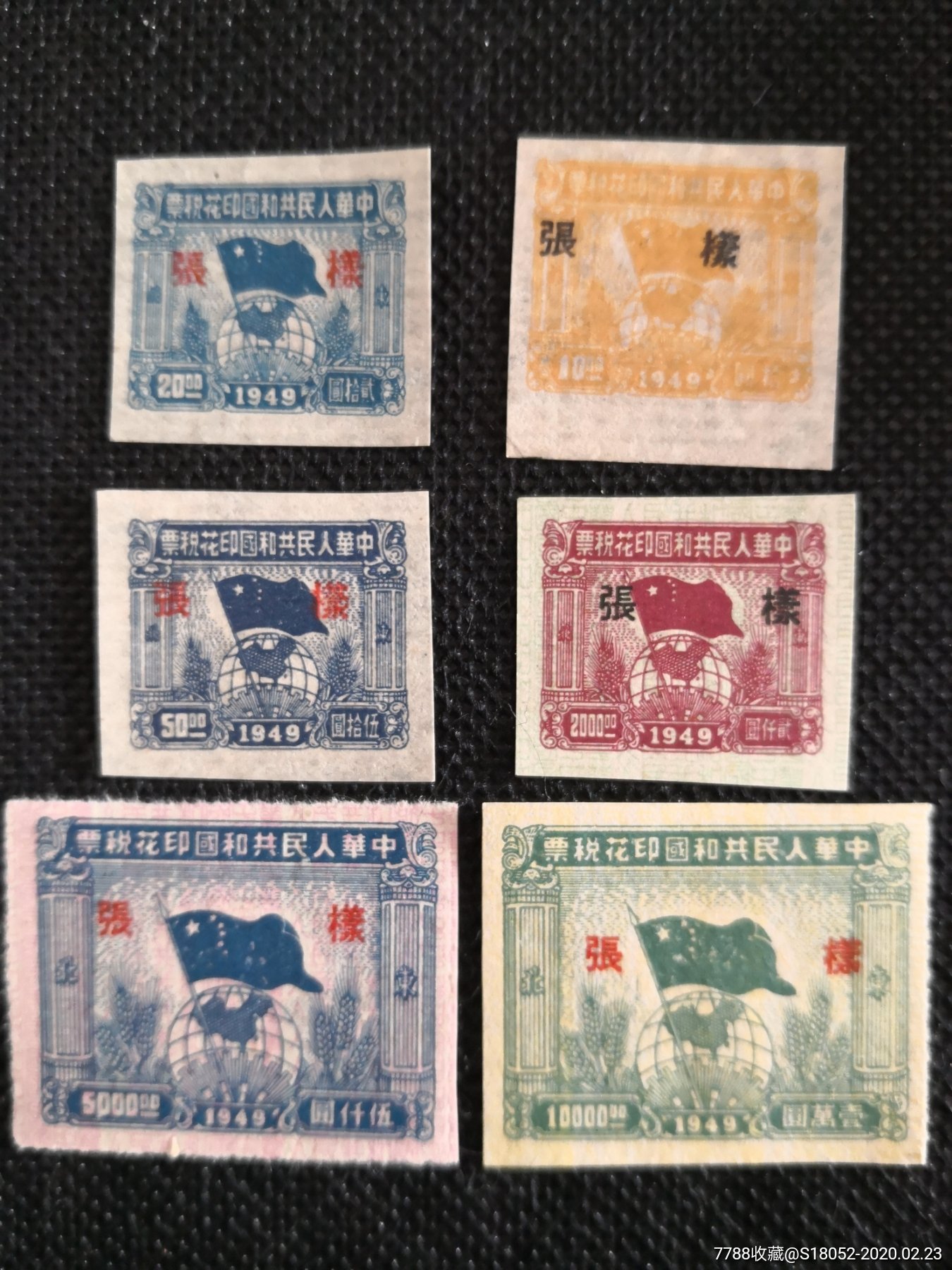 新中国印花税票旗球图1949年东北区柱内单字东北6张不同
