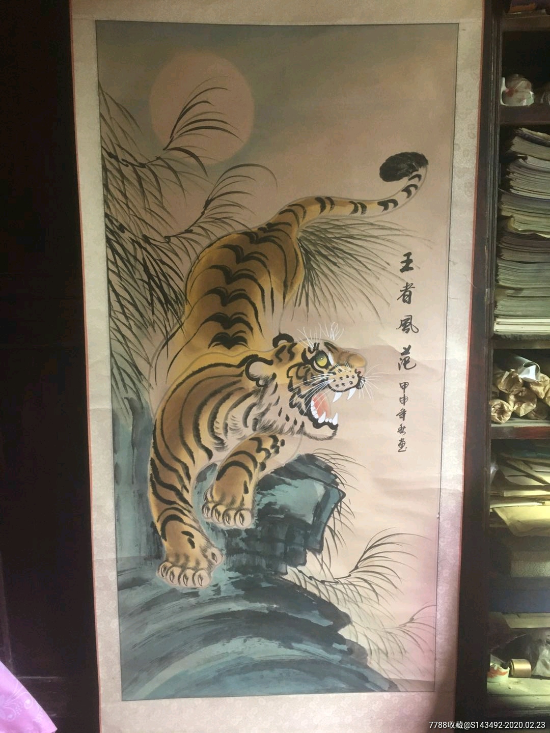 王蒙画虎图