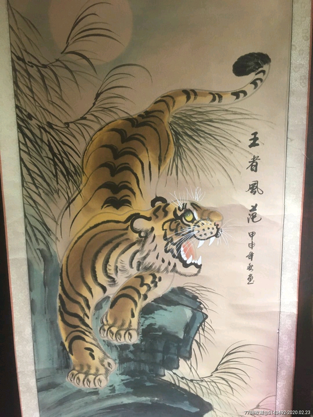 王蒙画虎图