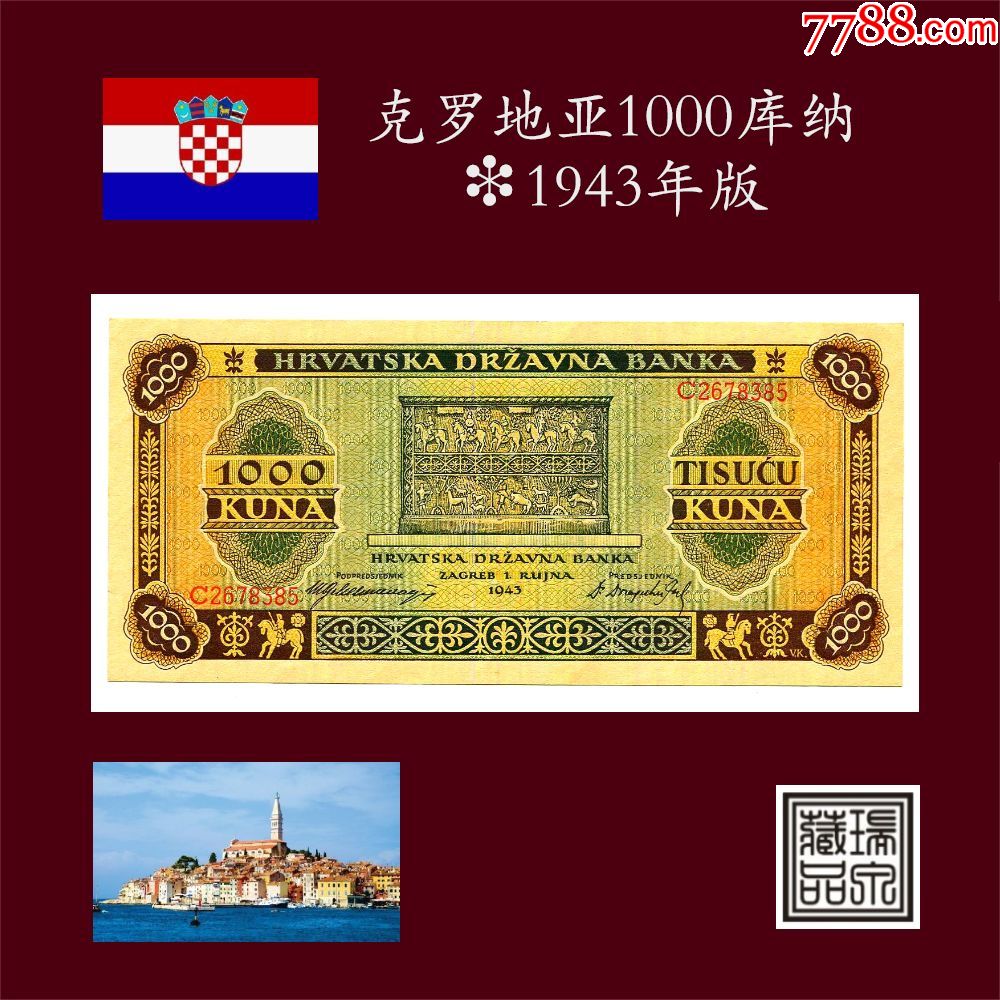 老精稀典藏品-1943年版-克罗地亚1000库纳-欧洲纸币-全新unc_价格110.