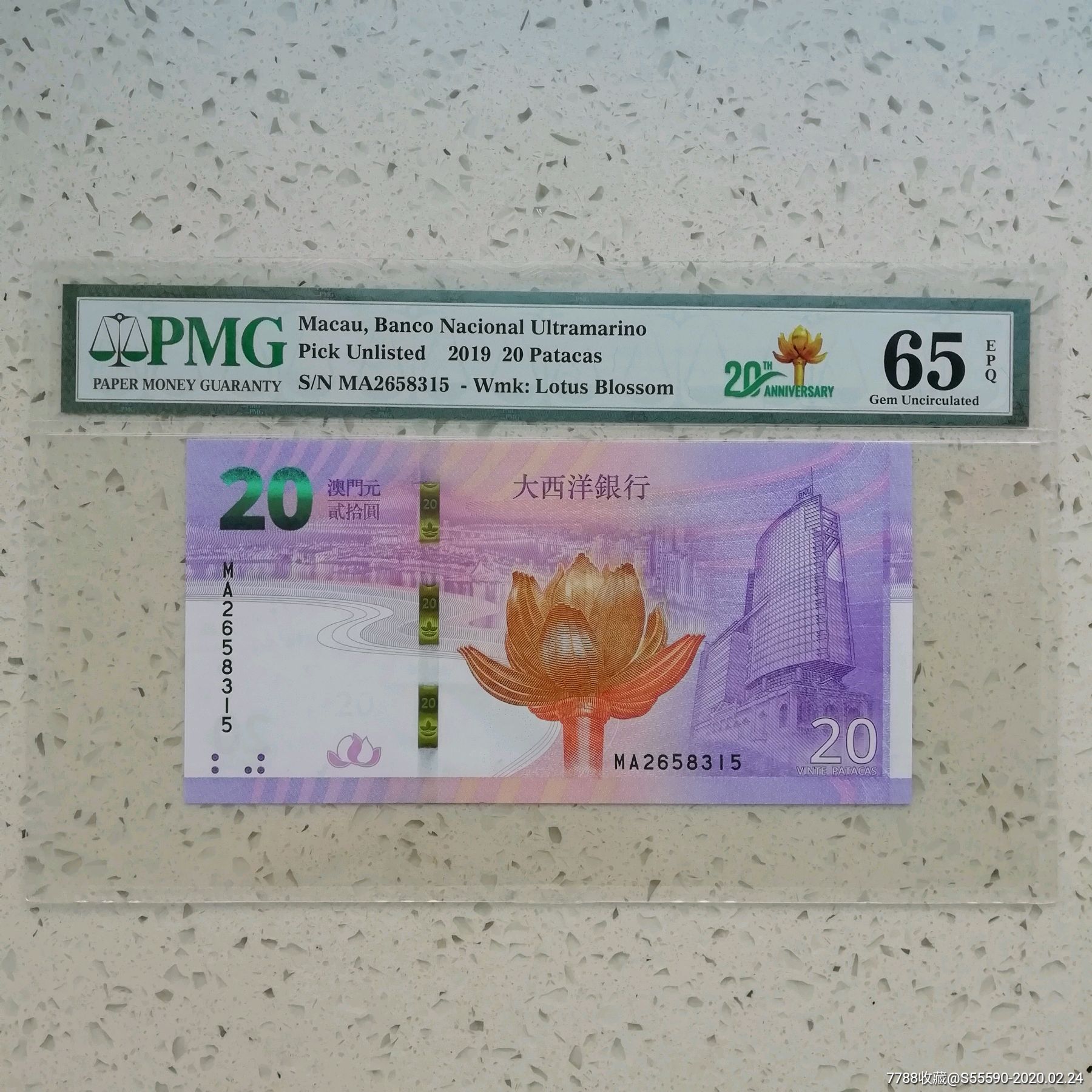 无47,澳门回归祖国20周年纪念钞,pmg65分,大西洋银行20澳门币