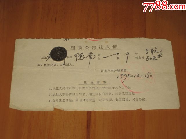 济南老物件——租赁公房迁入证