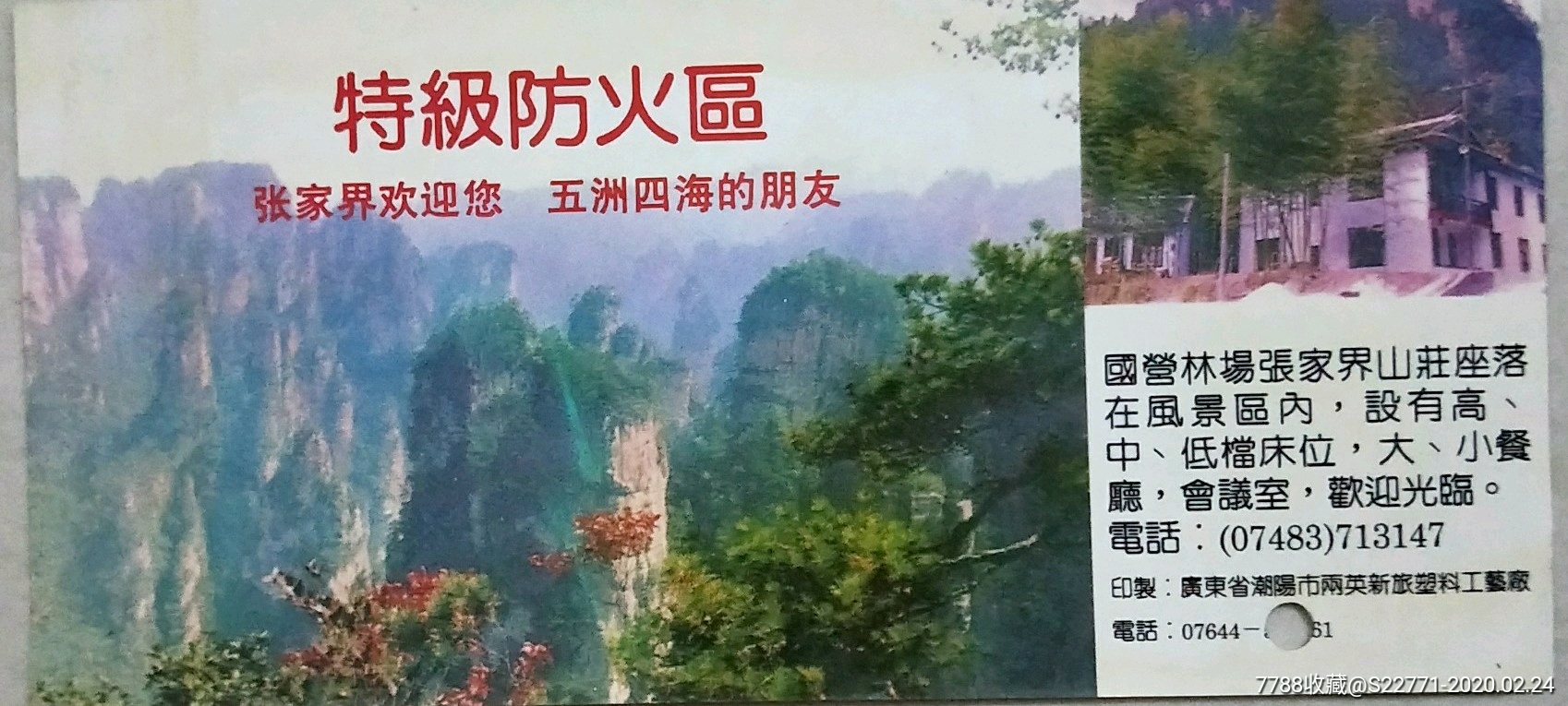 张家界4-价格:2元-se71257677-旅游景点门票-零售-7788收藏__收藏热线