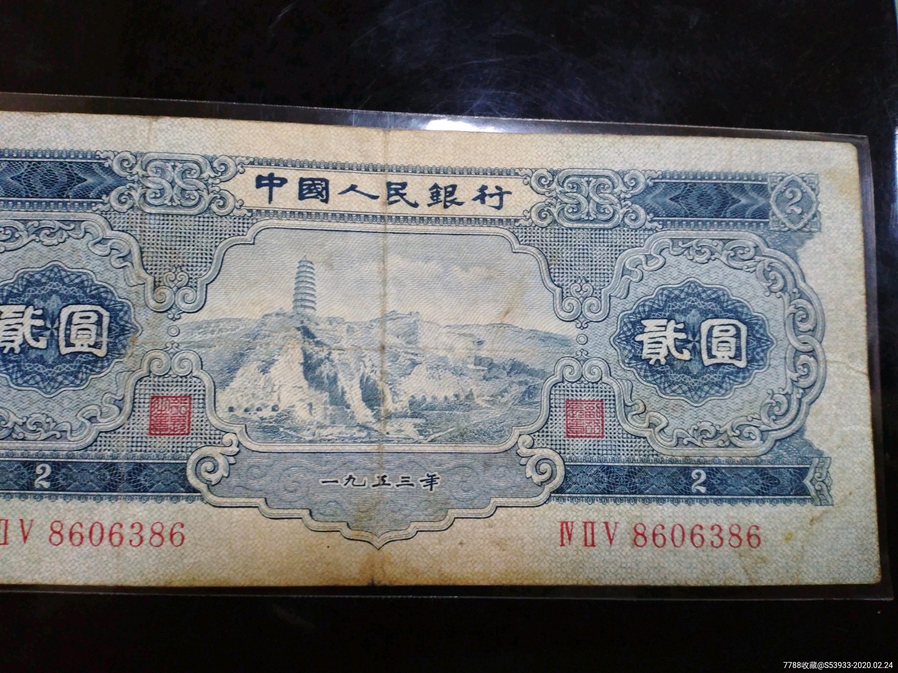二版币宝塔山二元纸币好品一张