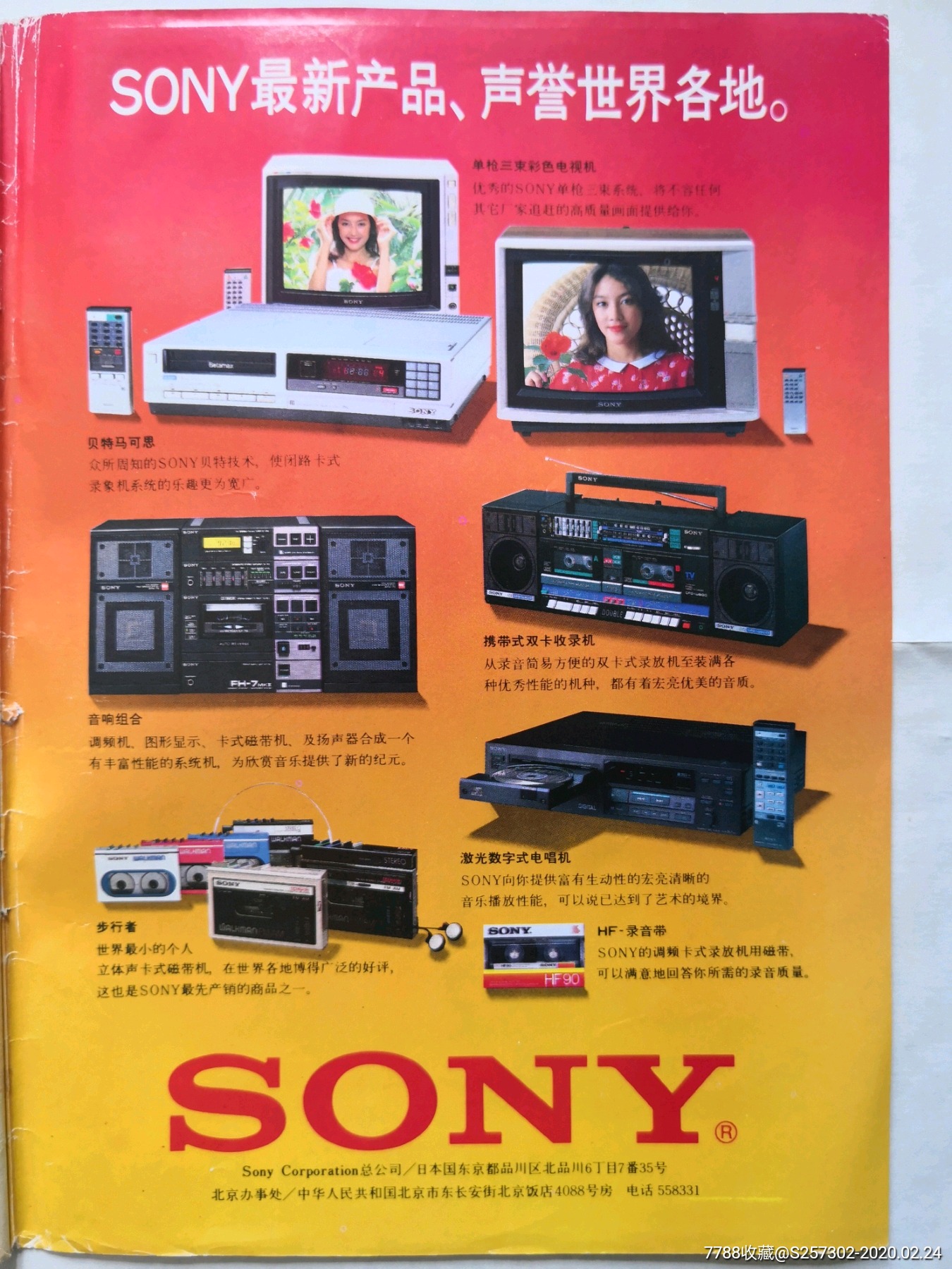 索尼牌sony电视机,收录机,随声听等电器广告(日本索尼总公司),八十