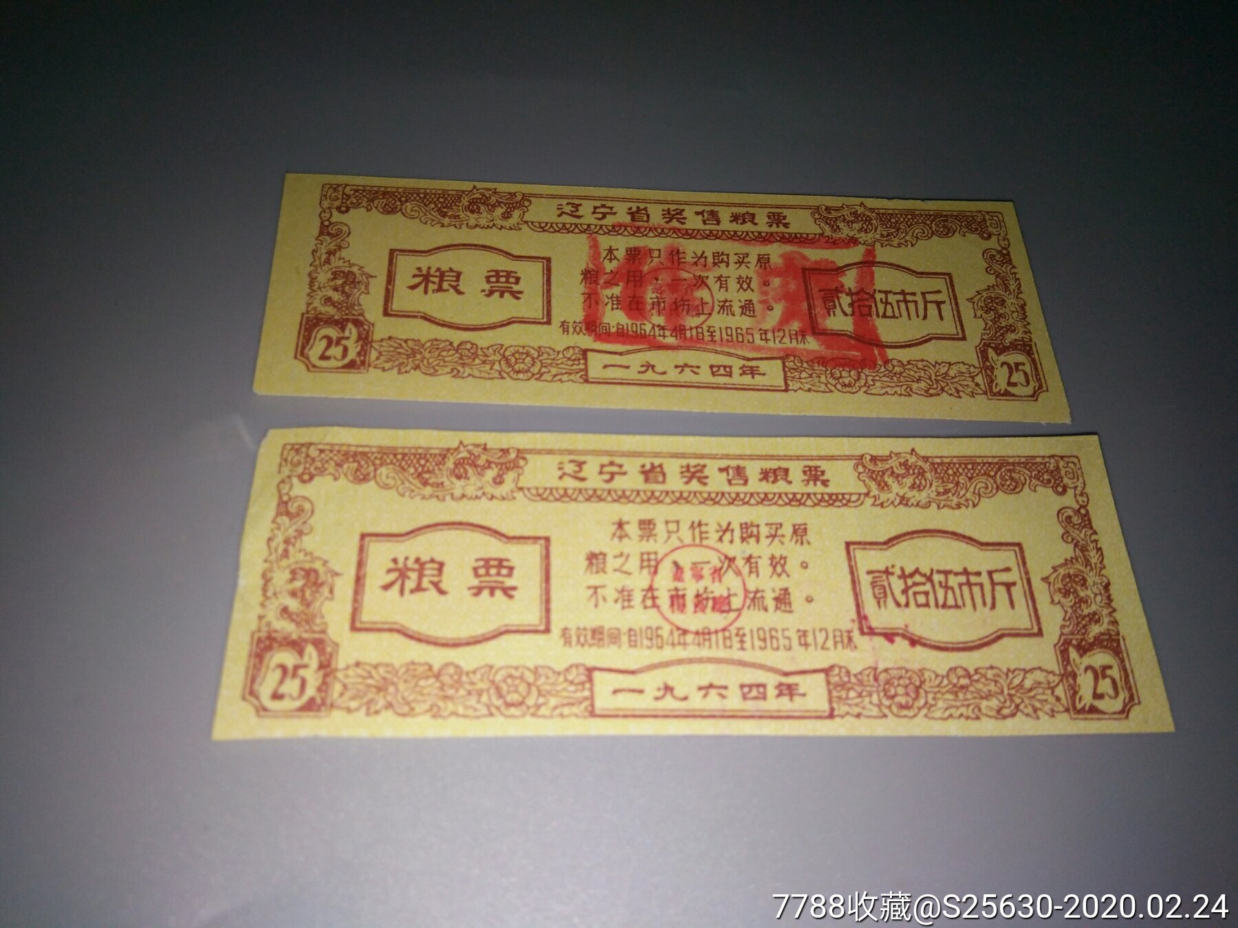 64年辽宁省奖售粮票贰拾伍市斤2枚黄色的稀缺