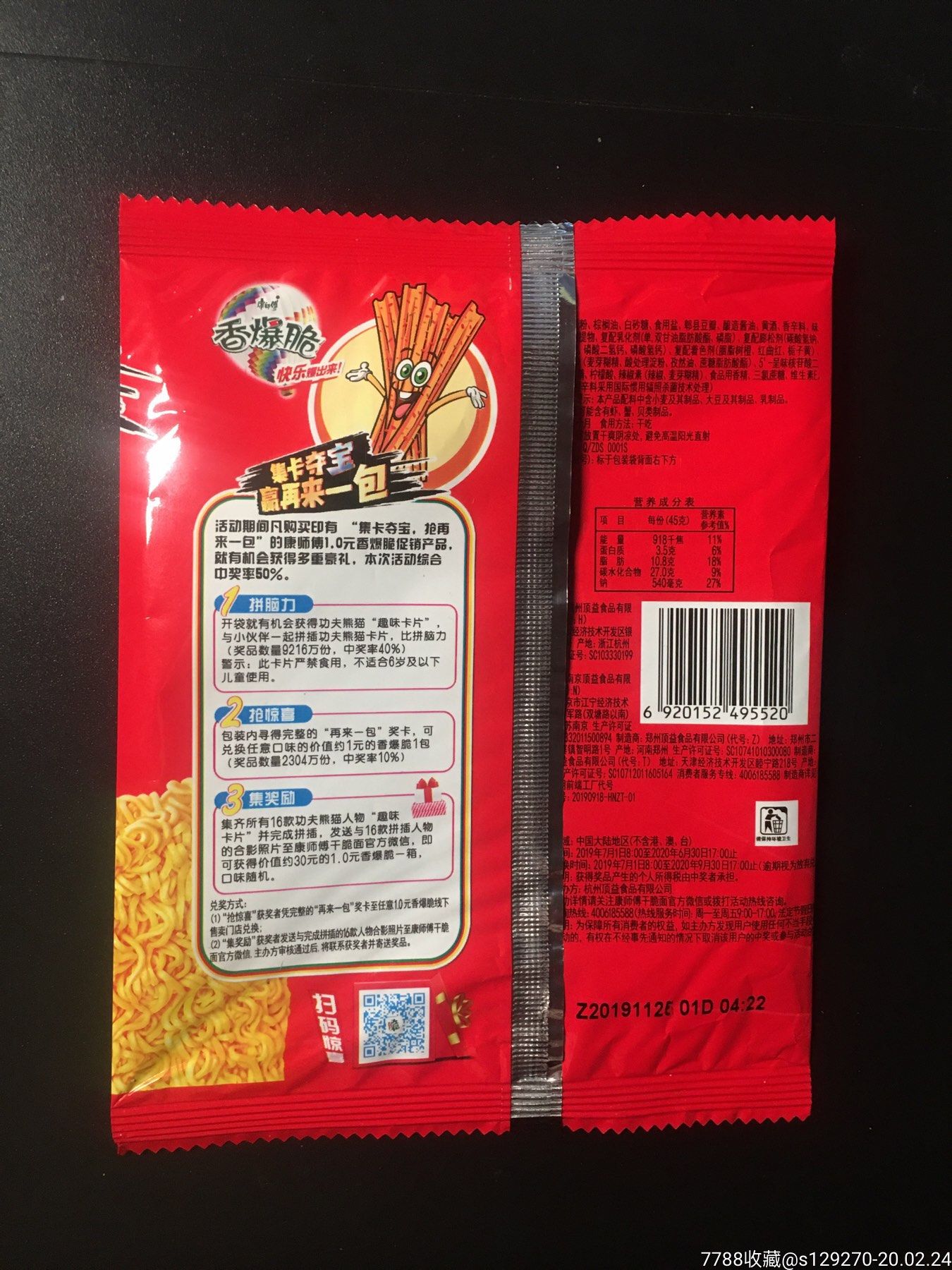 包装袋/纸>方便面袋子收藏-2019康师傅香爆脆劲爆辣条味干脆面-功夫