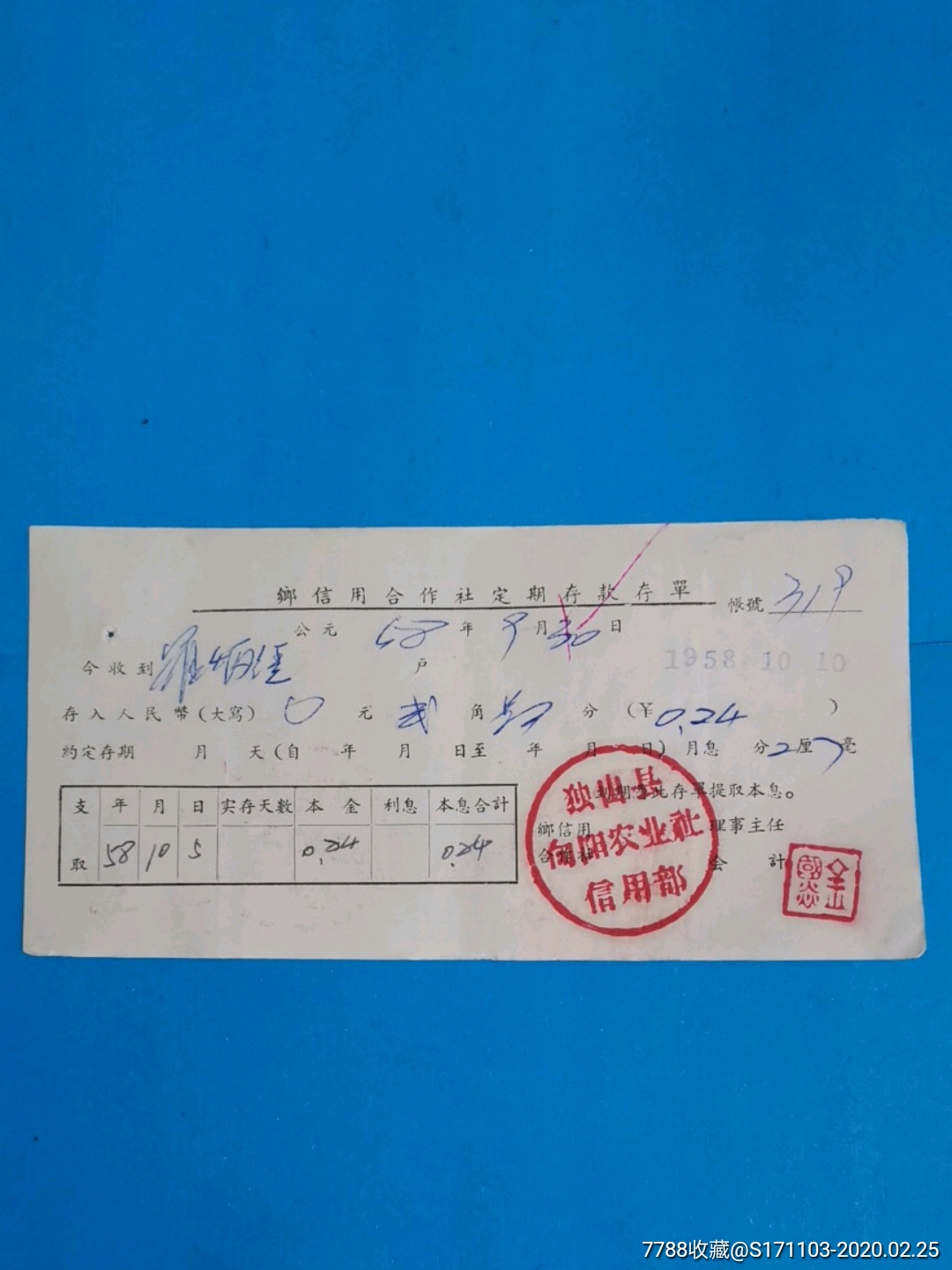 独山县向阳农业社信用部乡信用合作社定期存款存单58年