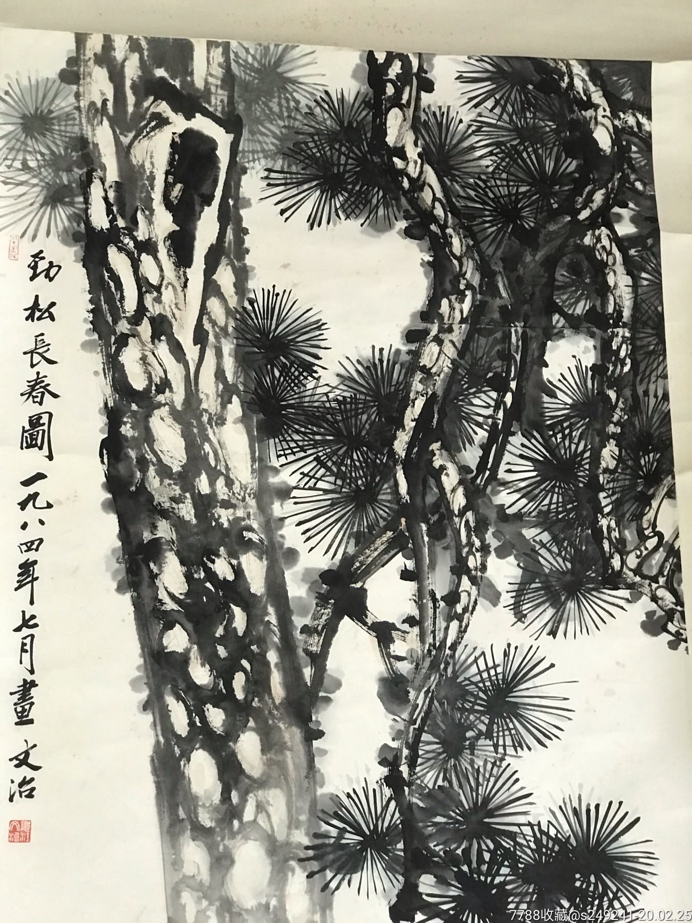 江苏著名画家宋文治先生劲松图画_花鸟国画原作_上海