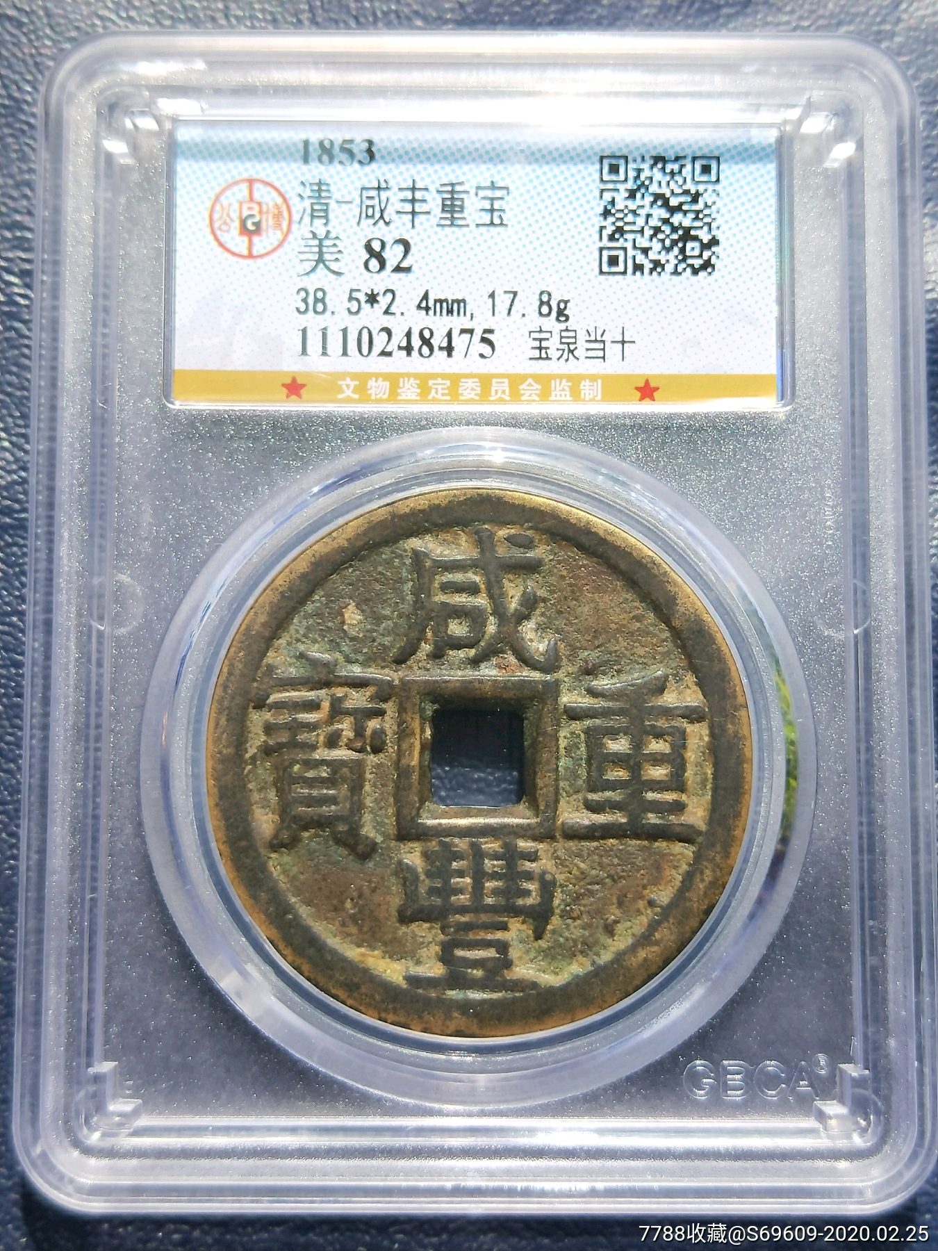 咸丰宝泉当十出头宝特大样公博82分