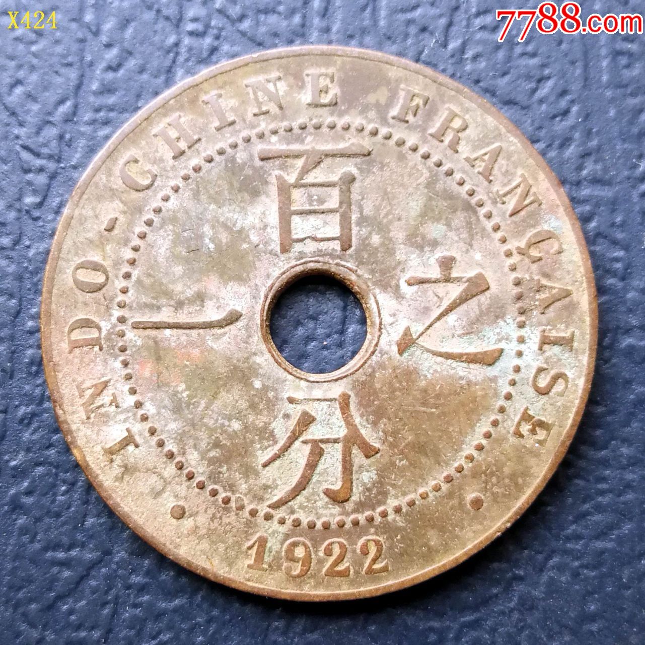 闪电版1922年百分之一铜元_铜元/机制铜币_泉林阁钱币杂项【7788收藏