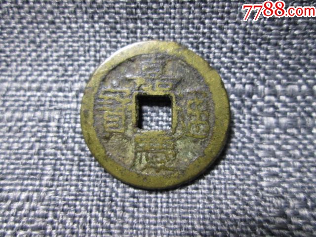 清嘉庆通宝23.6mm古钱保真