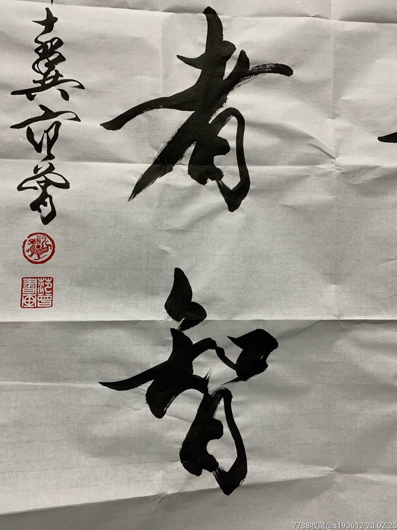 范曾书法字画