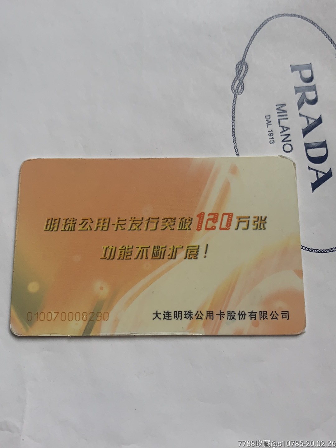 大连明珠卡首发纪念