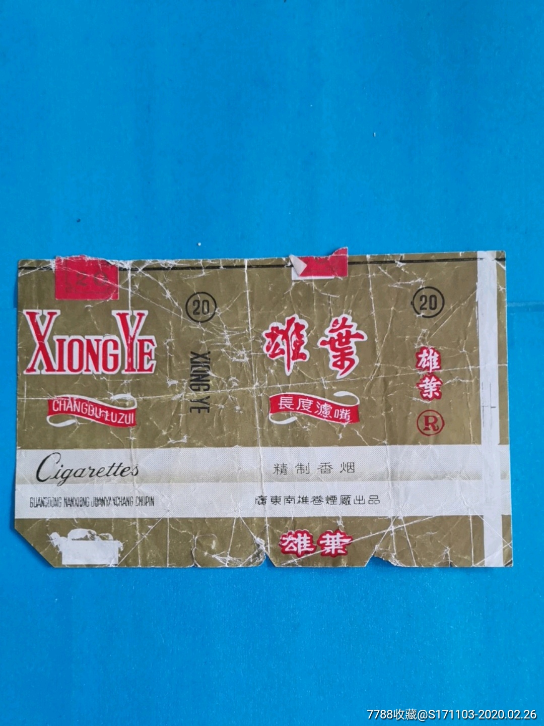 广东南雄卷烟厂出品雄叶