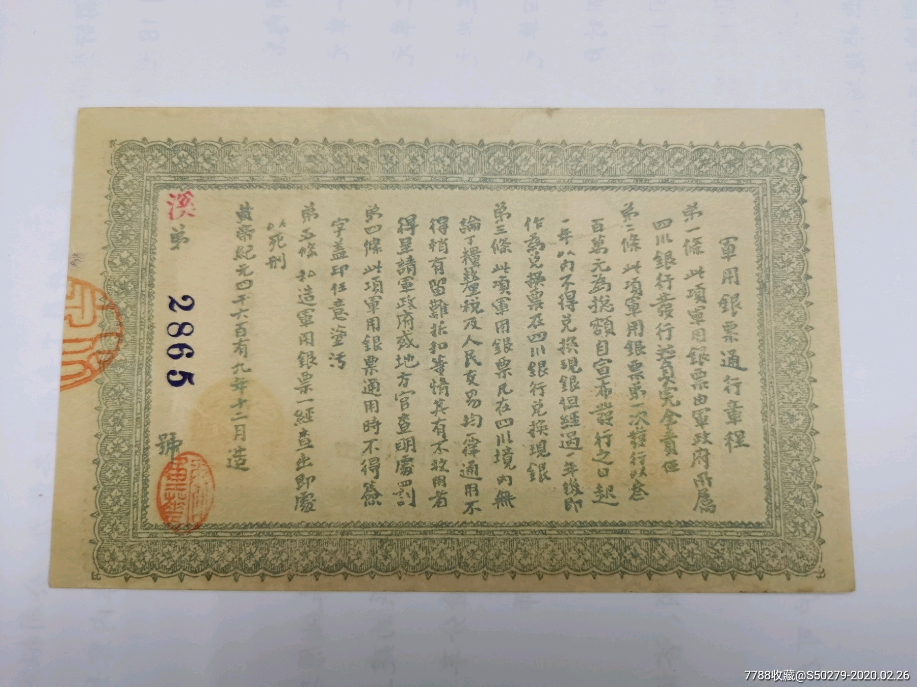 民国1911年四川银行发型大汉四川军政府1元