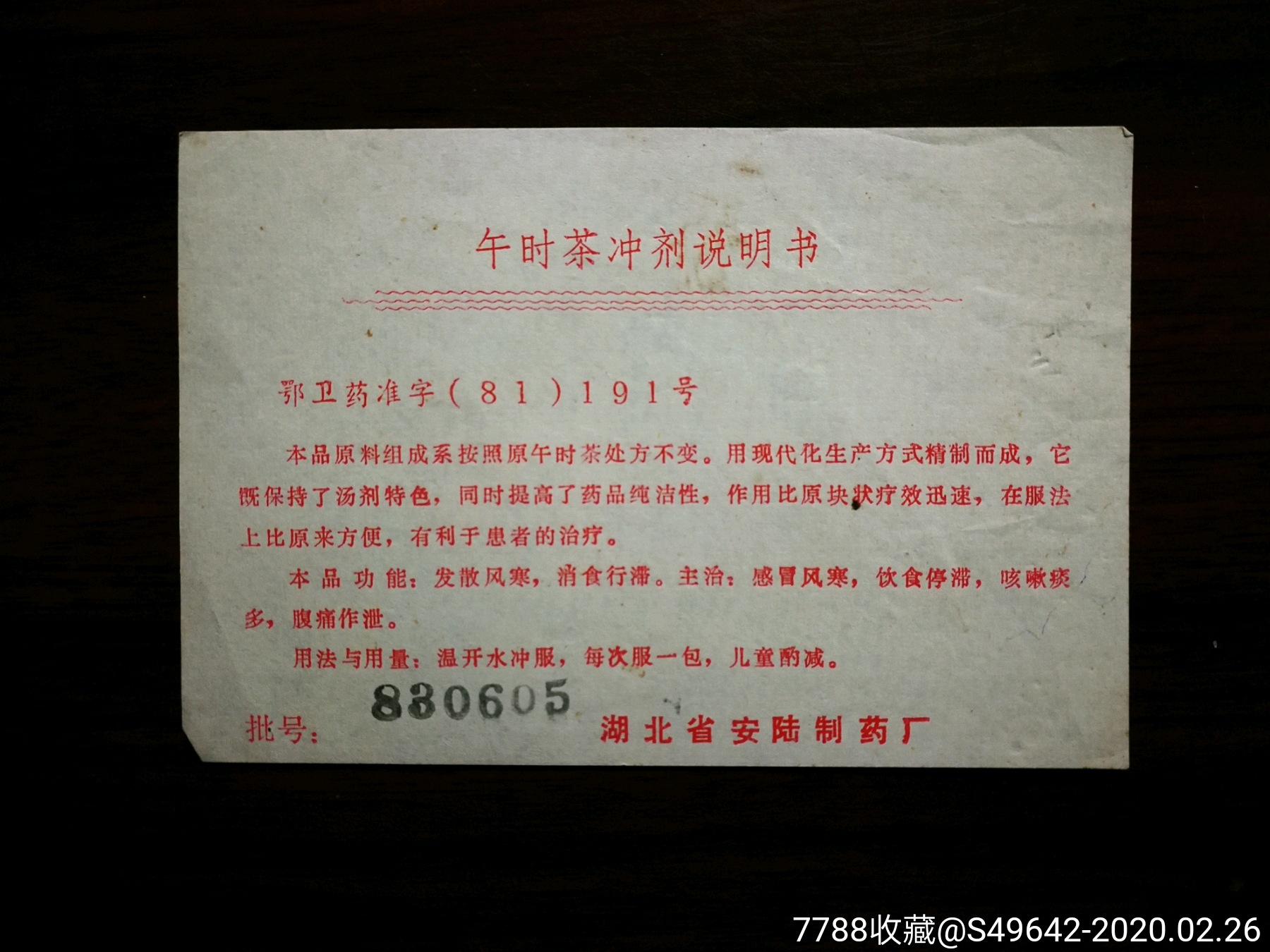 药标:午时茶冲剂说明书【1983湖北省安陆制药厂11x7公分】!