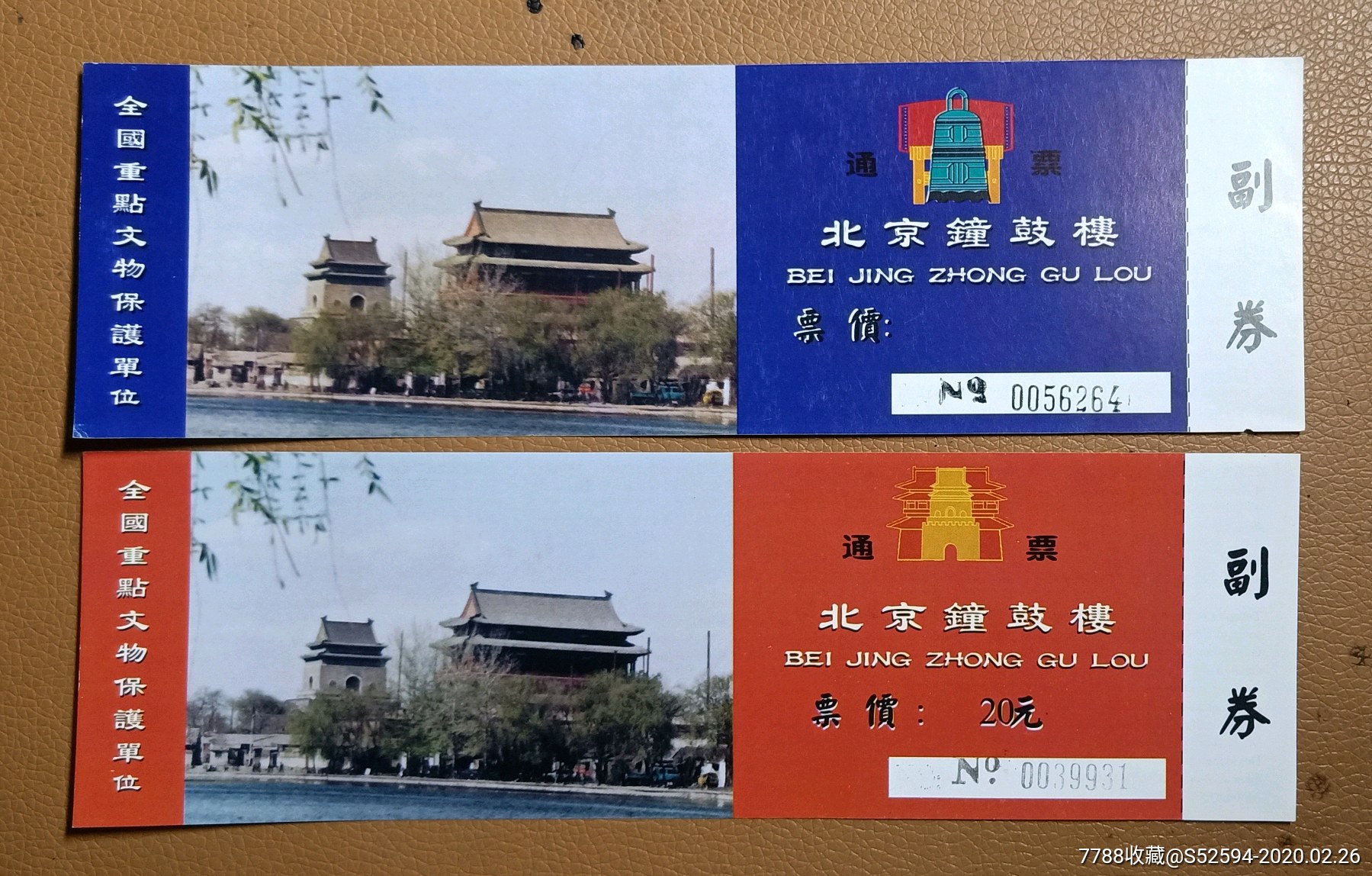 北京钟鼓楼/门票2枚