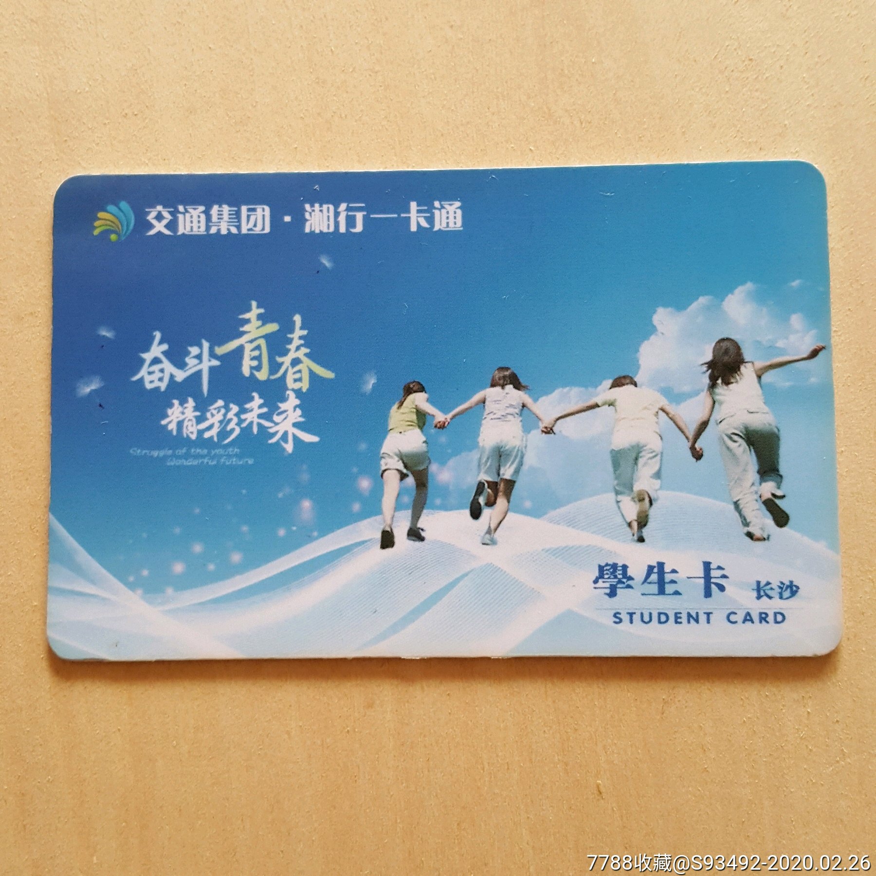 长沙公交卡-学生卡(仅供收藏不能使用)_价格5.