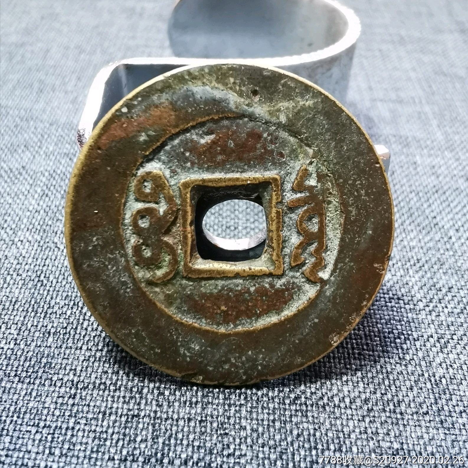 精品康熙通宝泉局人足宝鱼尾宝宽缘式类罗汉手