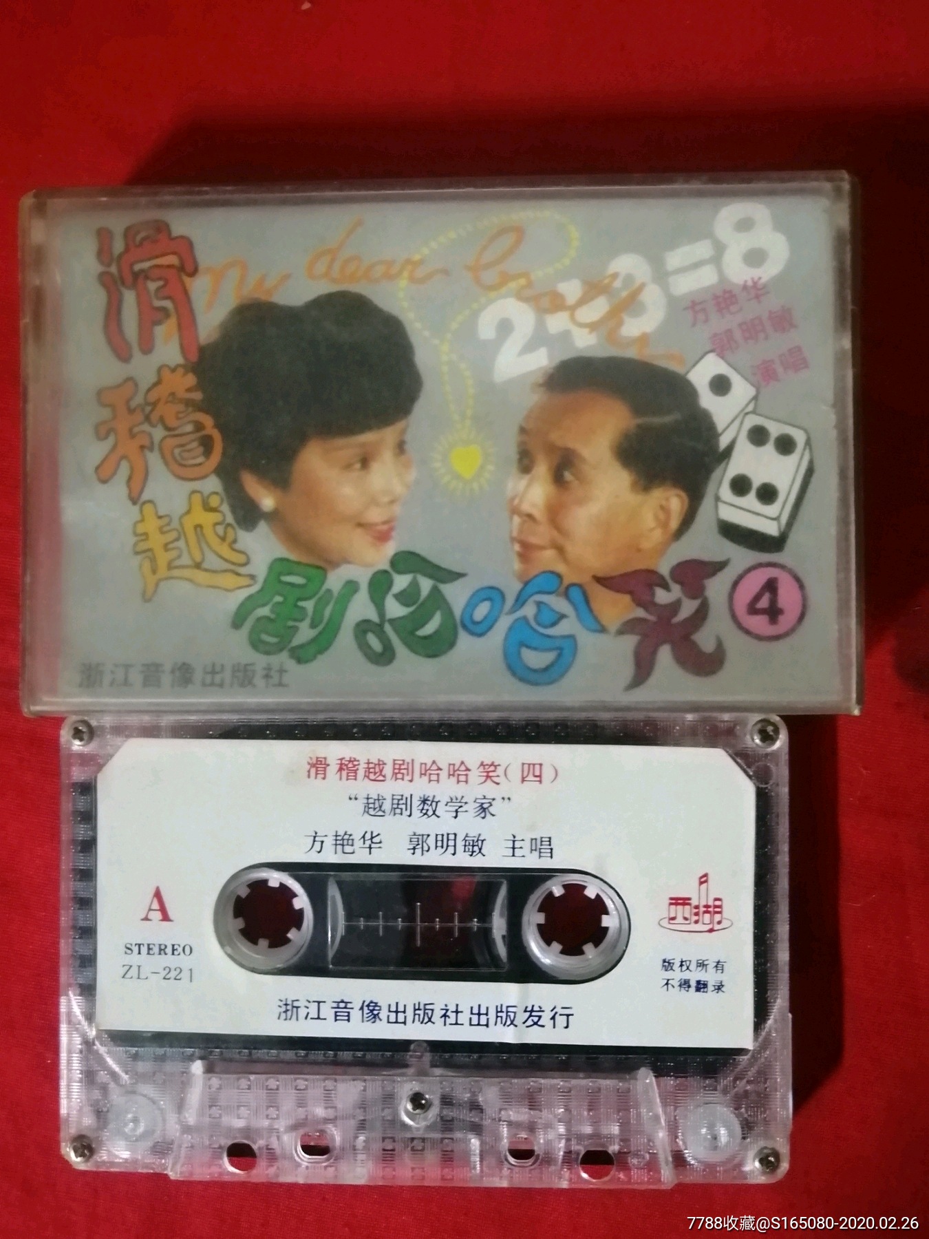 滑稽越剧哈哈笑(4)