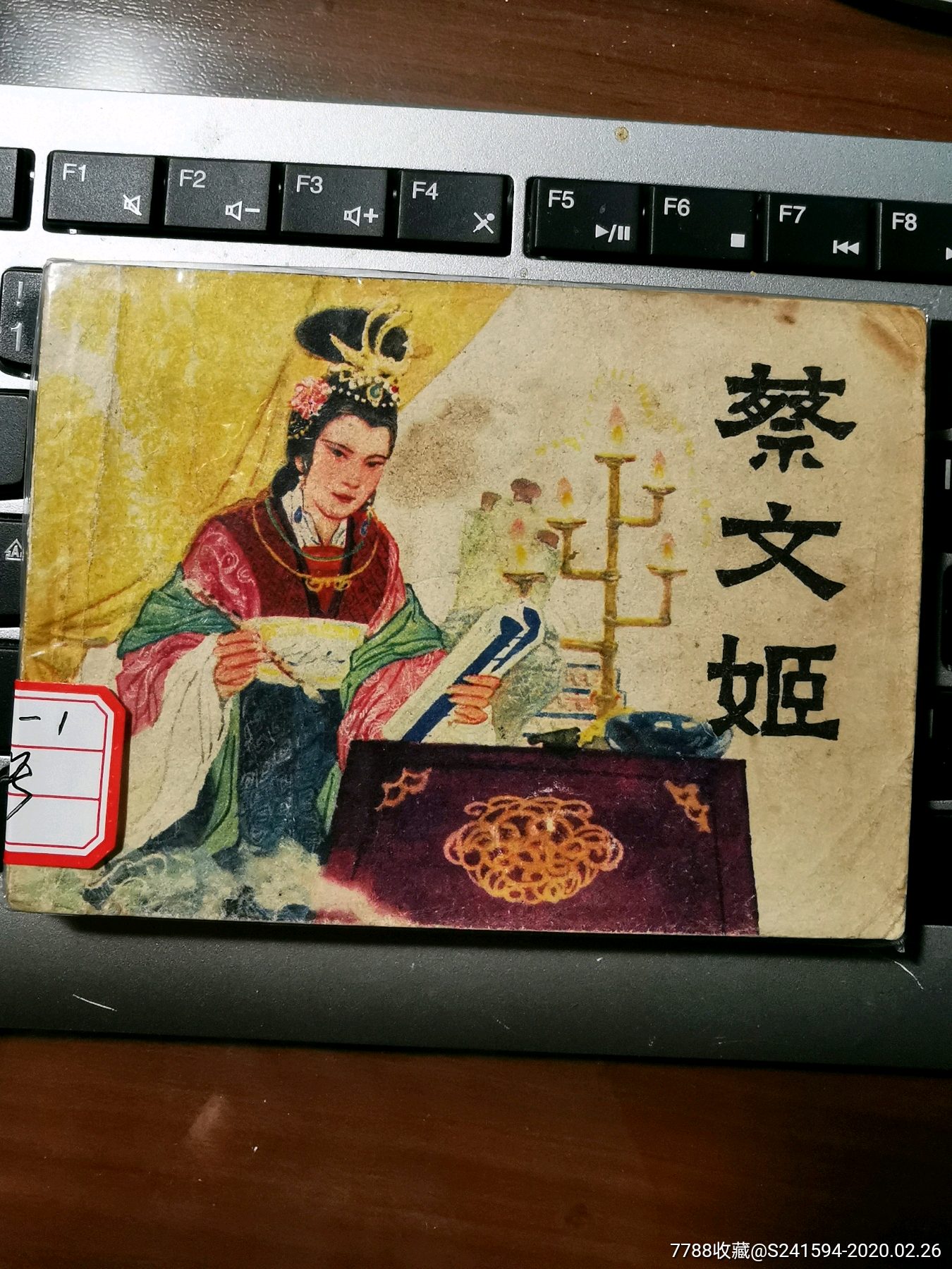 《东汉演义》之4:遁潼关$17010品99《反三国演义连环画(右翻本)