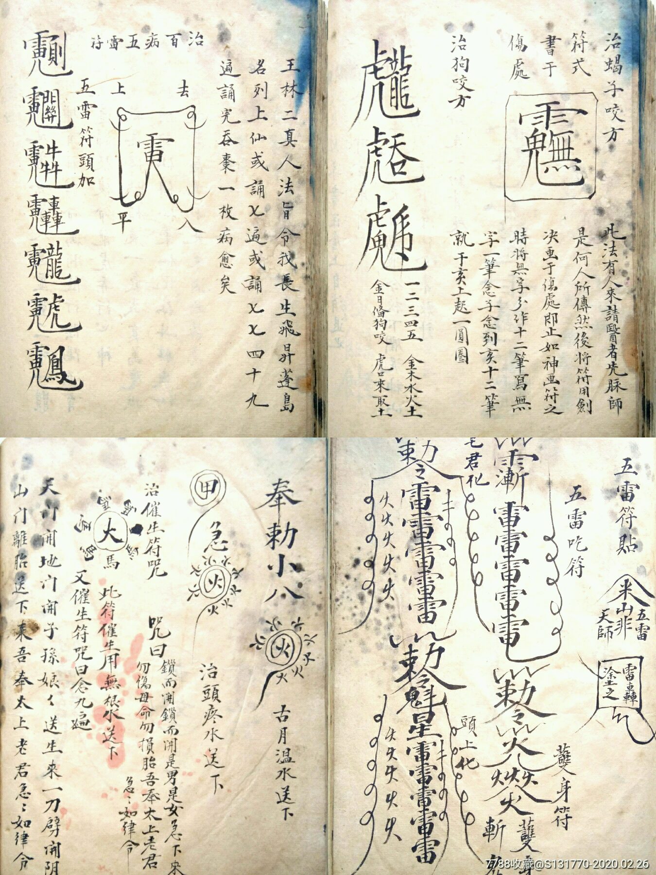 清道门精写秘录【道门治病除邪符秘】,大开本巨厚一册,100筒子页200面