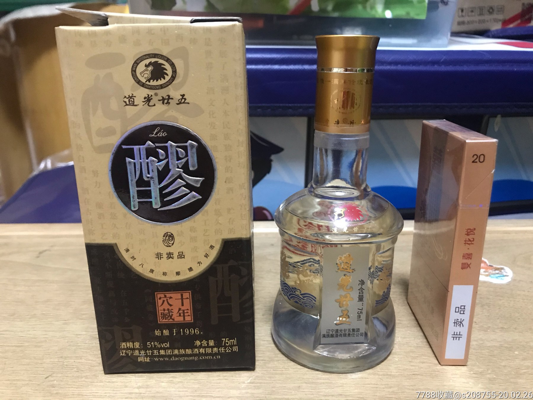 道光廿五十年穴藏醪酒非卖品酒版