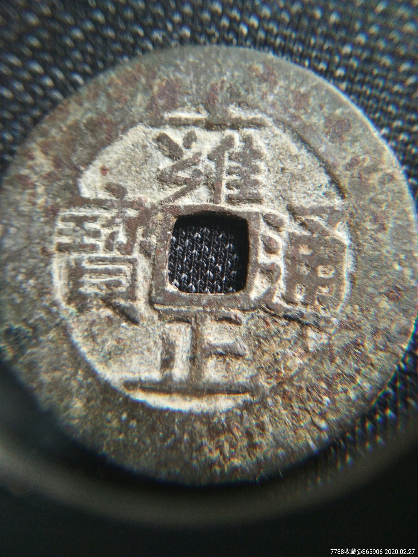 雍正通宝宝泉局