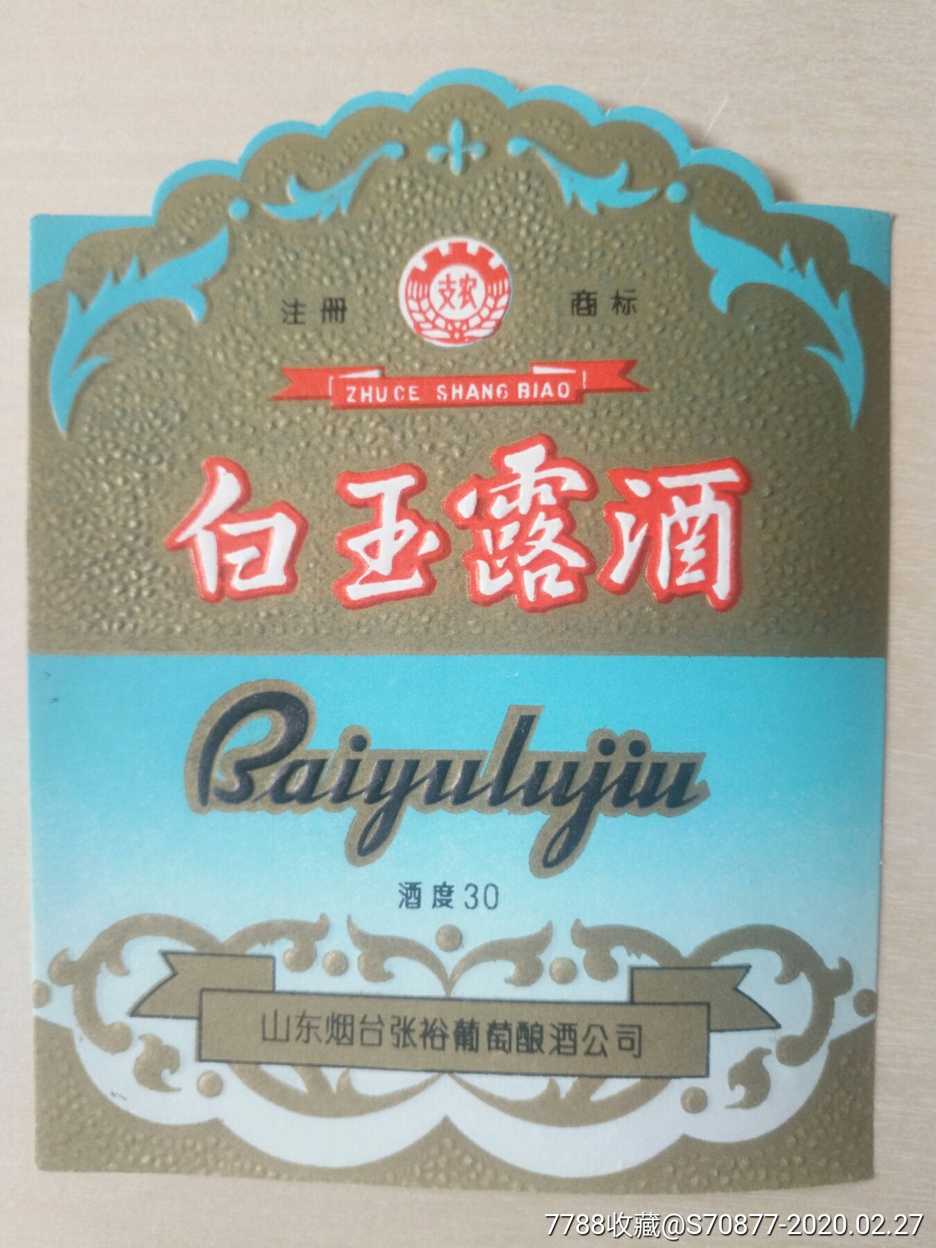 白玉露酒