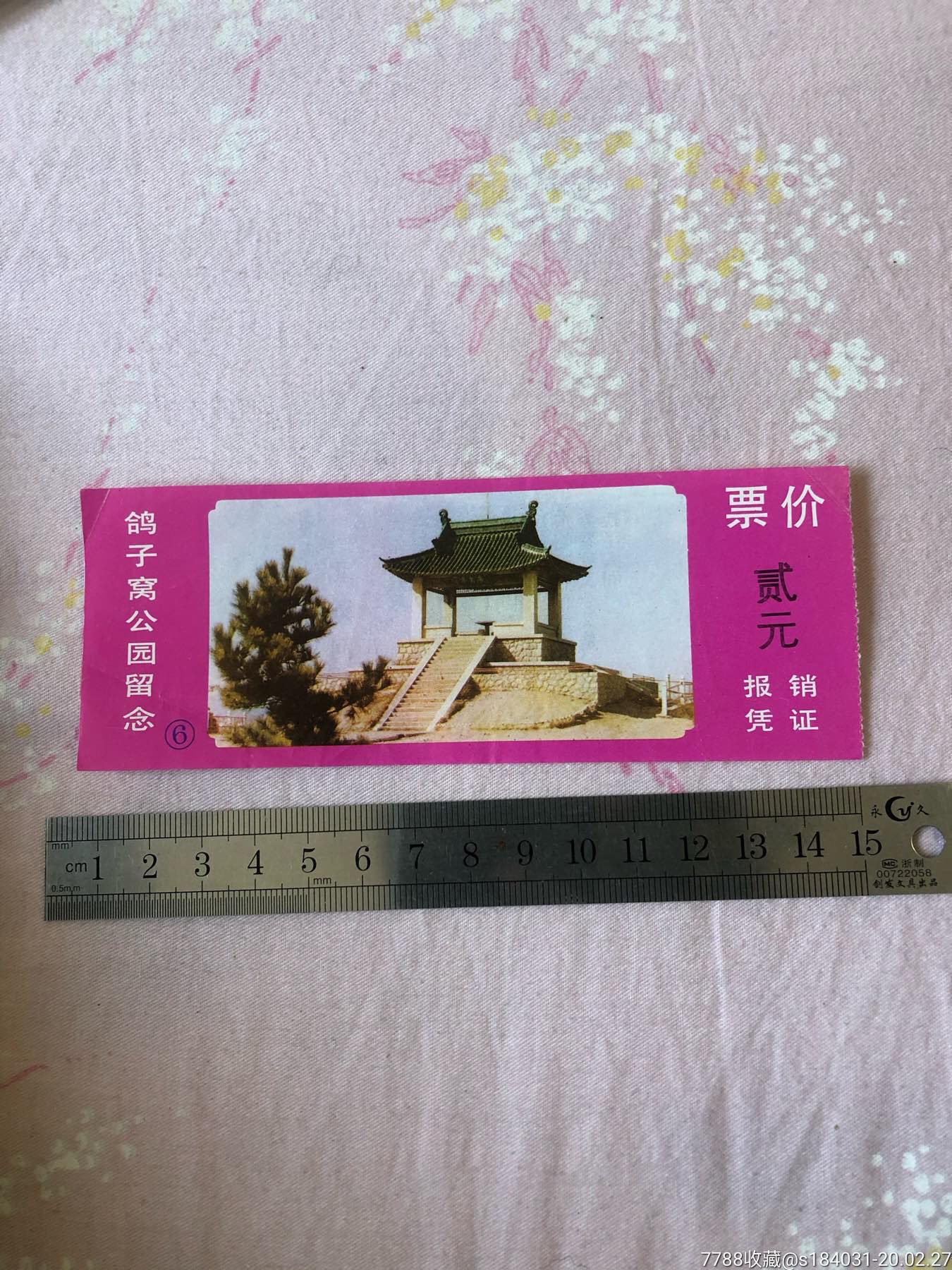 鸽子窝公园门票