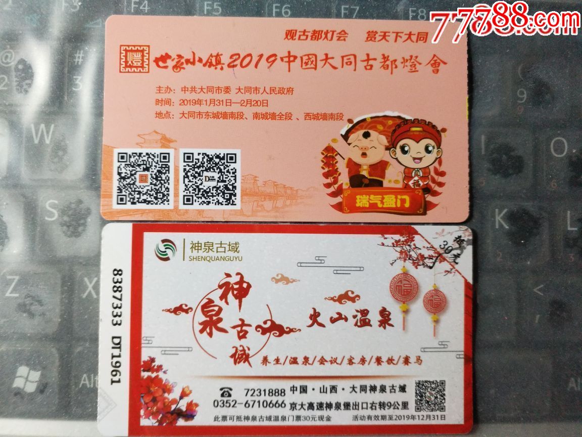 2019中国大同古都灯会一张(塑料票)