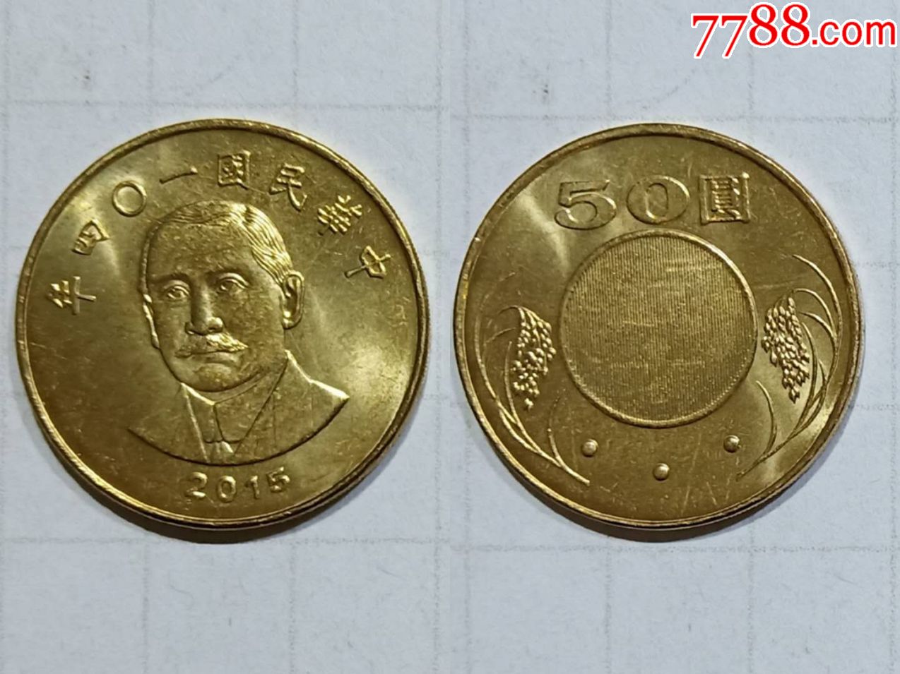 台湾钱币50元硬币1枚2015年实图
