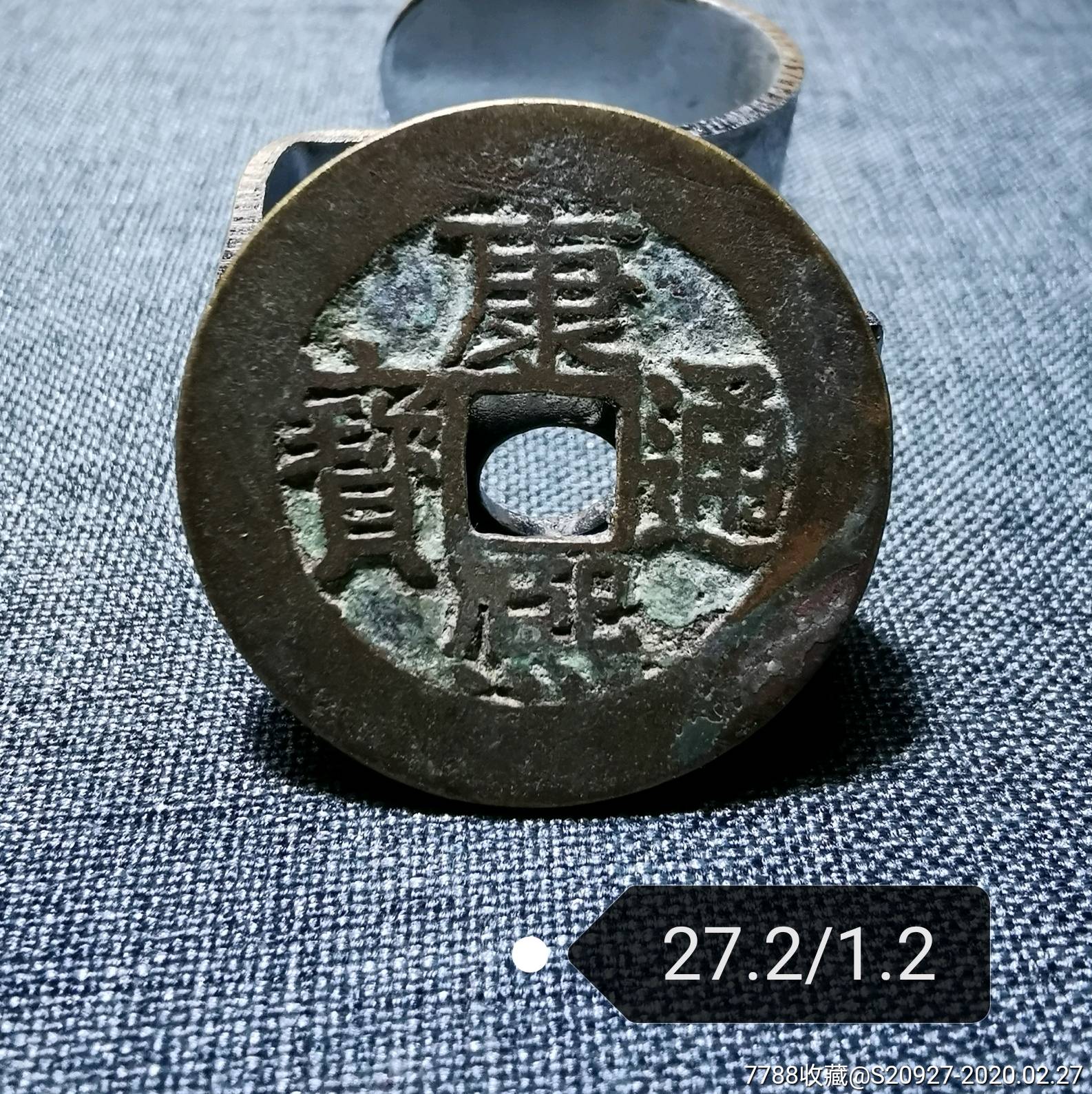 精品康熙通宝宝源局标准宽缘式仿罗汉手