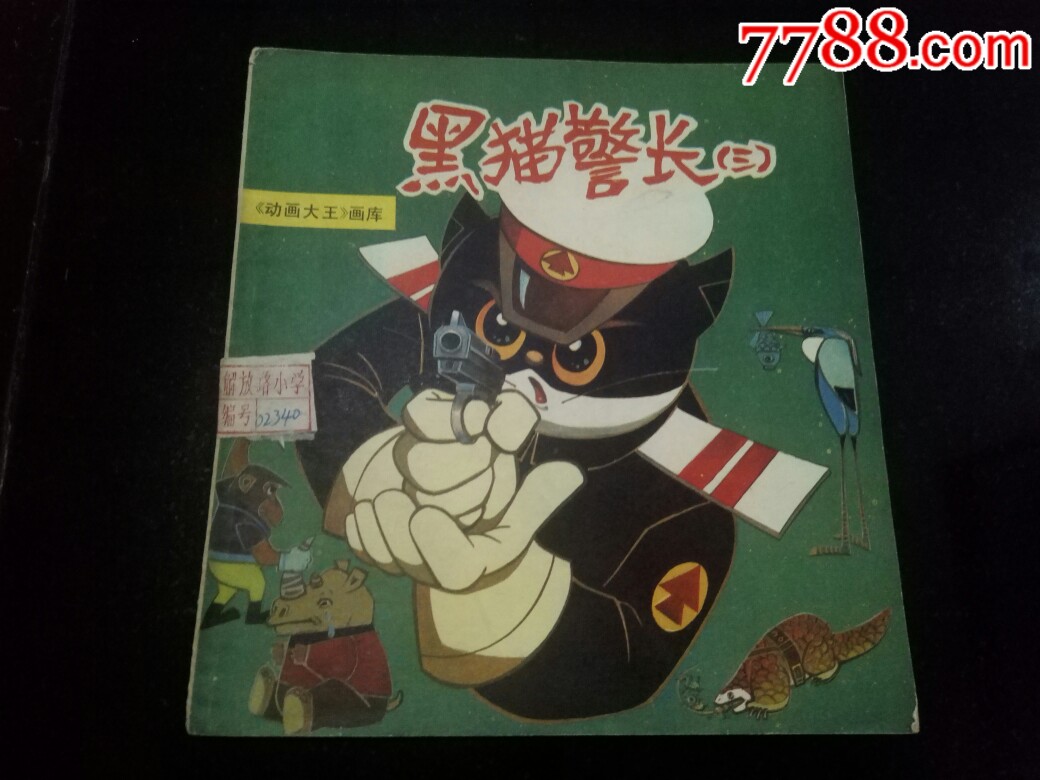 黑猫警长3(库存1)_连环画/小人书_于诗文雅连环画书屋