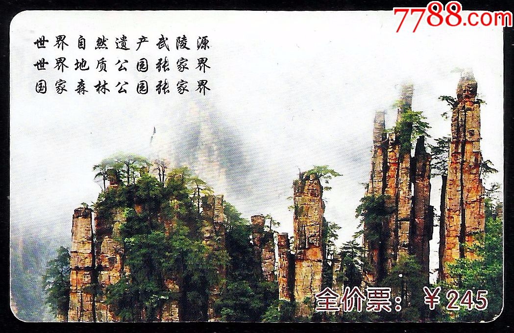 门券卡:武陵源/张家界(245元券)