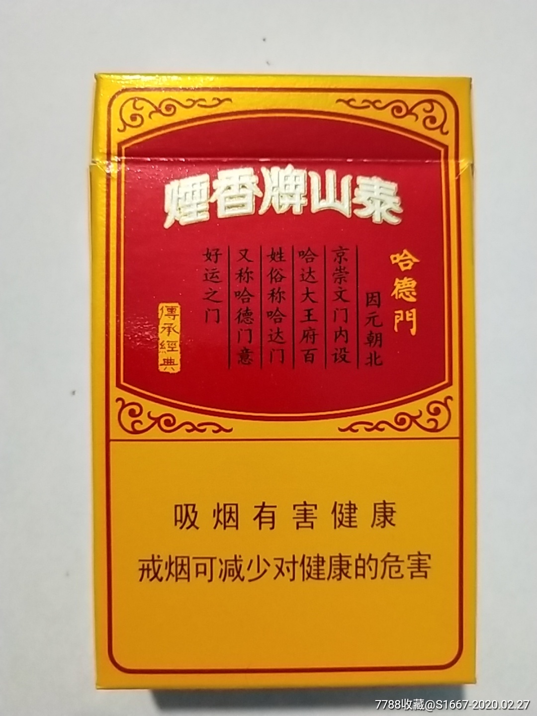 泰山牌香烟_价格1.0000元_第2张_7788收藏__收藏热线